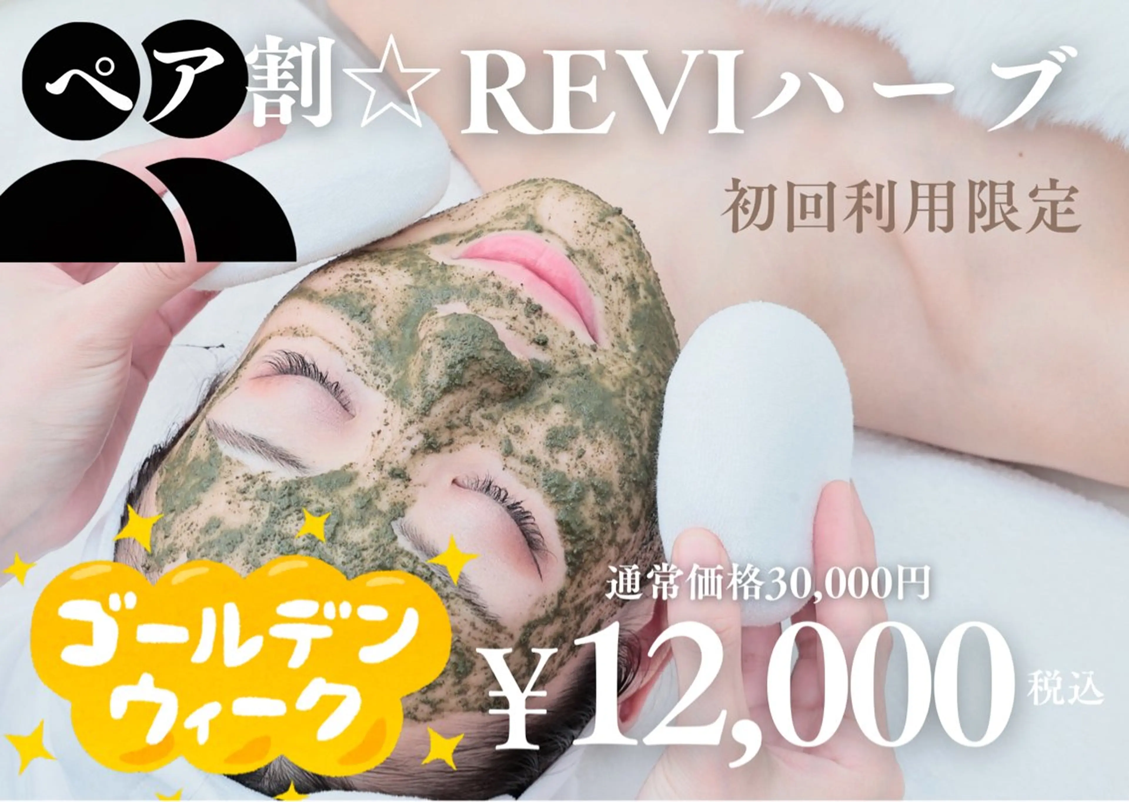GW限定【ペア割】ハーブピーリング🌿にきび・にきび跡・毛穴に！☆2名様分価格☆¥30,000→¥12,000の写真