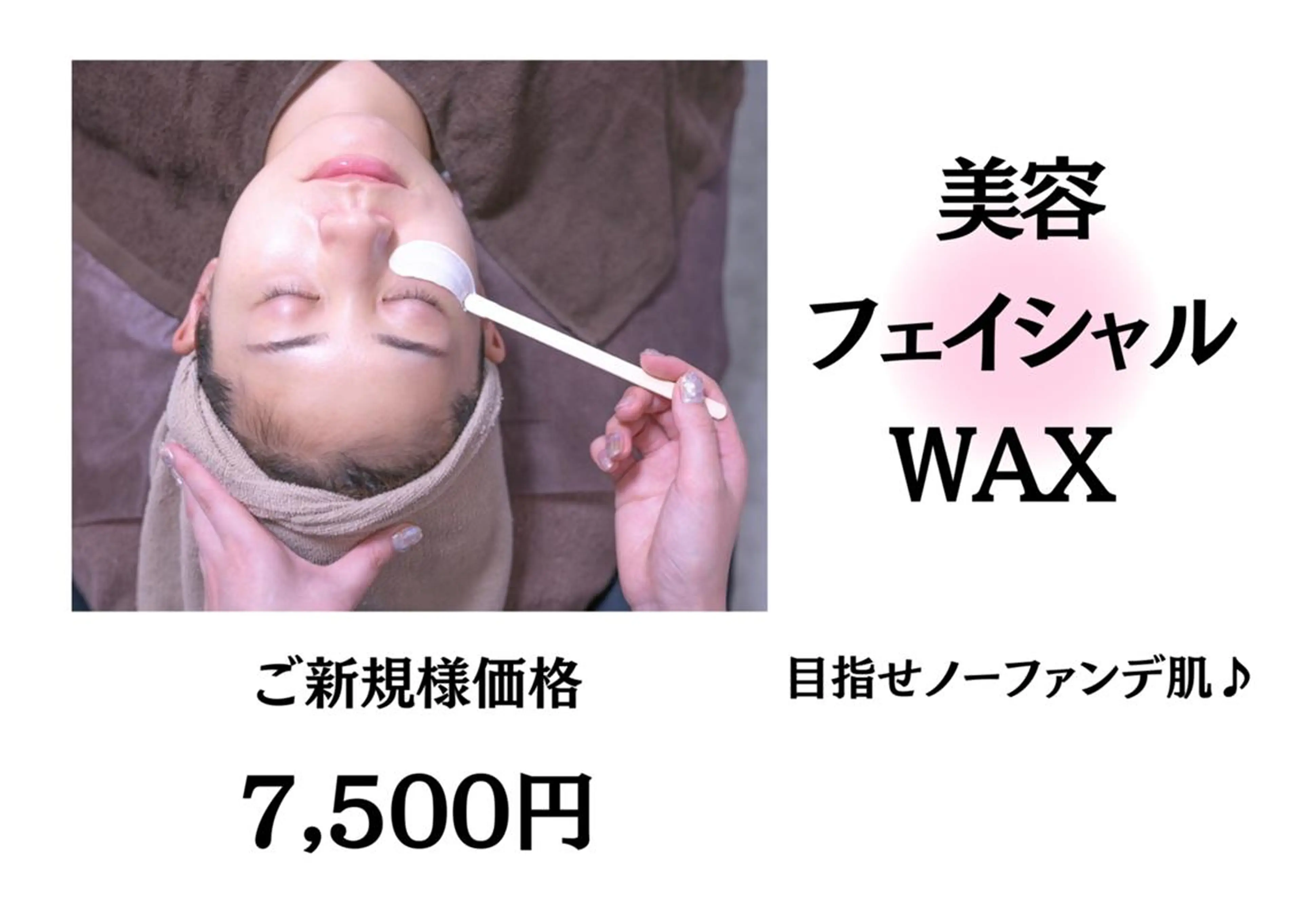 【顔艶肌WAX脱毛(認定WAX使用)】+NMN美容液仕上げ¥8500→¥7500の写真
