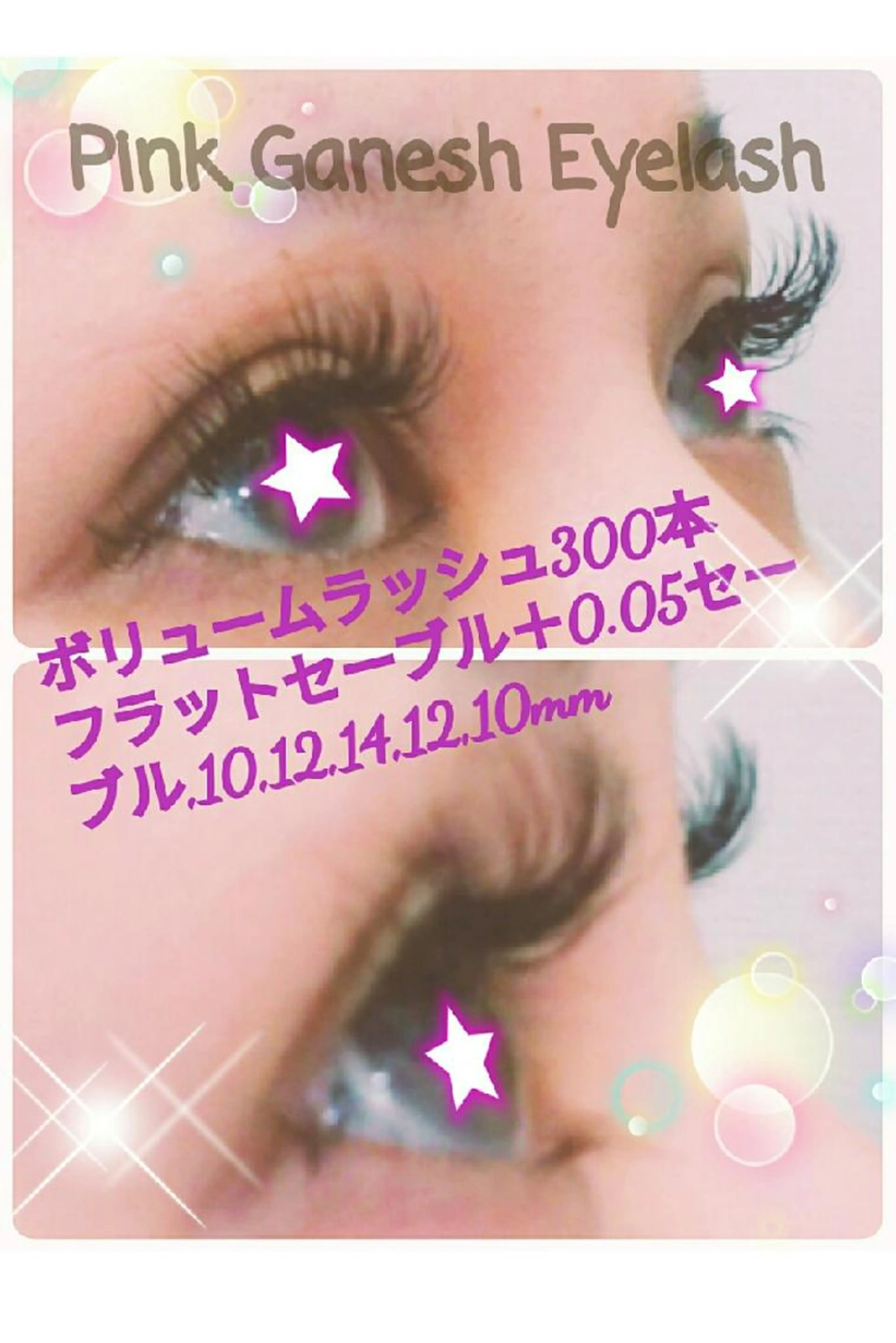 💛ボリュームラッシュ・３００本+育毛トリートメント（アイシャンプ―とオフ込）の写真