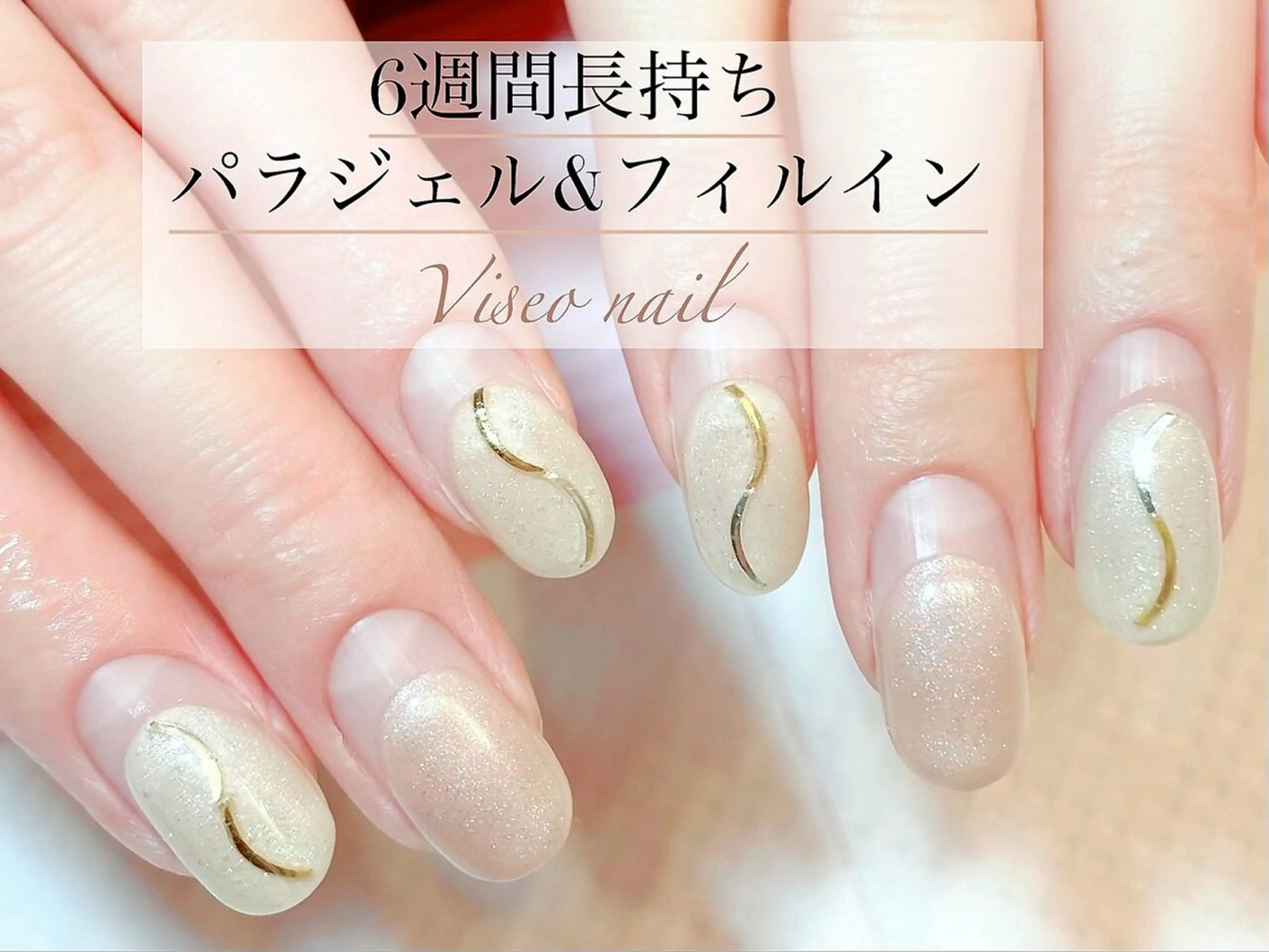 ネイル Viseo《6週間 長持ちパラジェル》のネイルデザイン