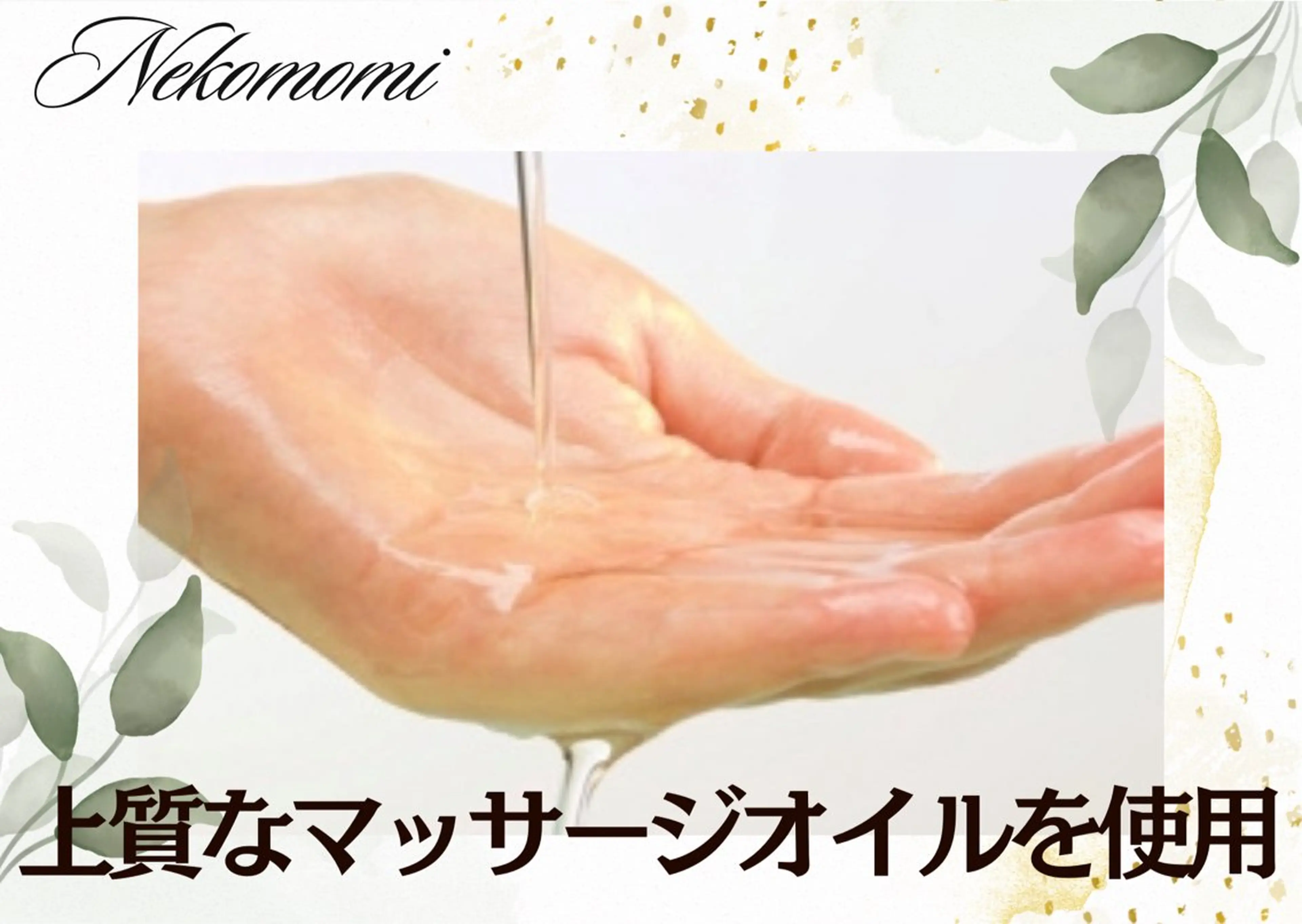 エステ 札幌　頭痛肩こり解消 セラピストkaoriのエステ・リラクイメージ