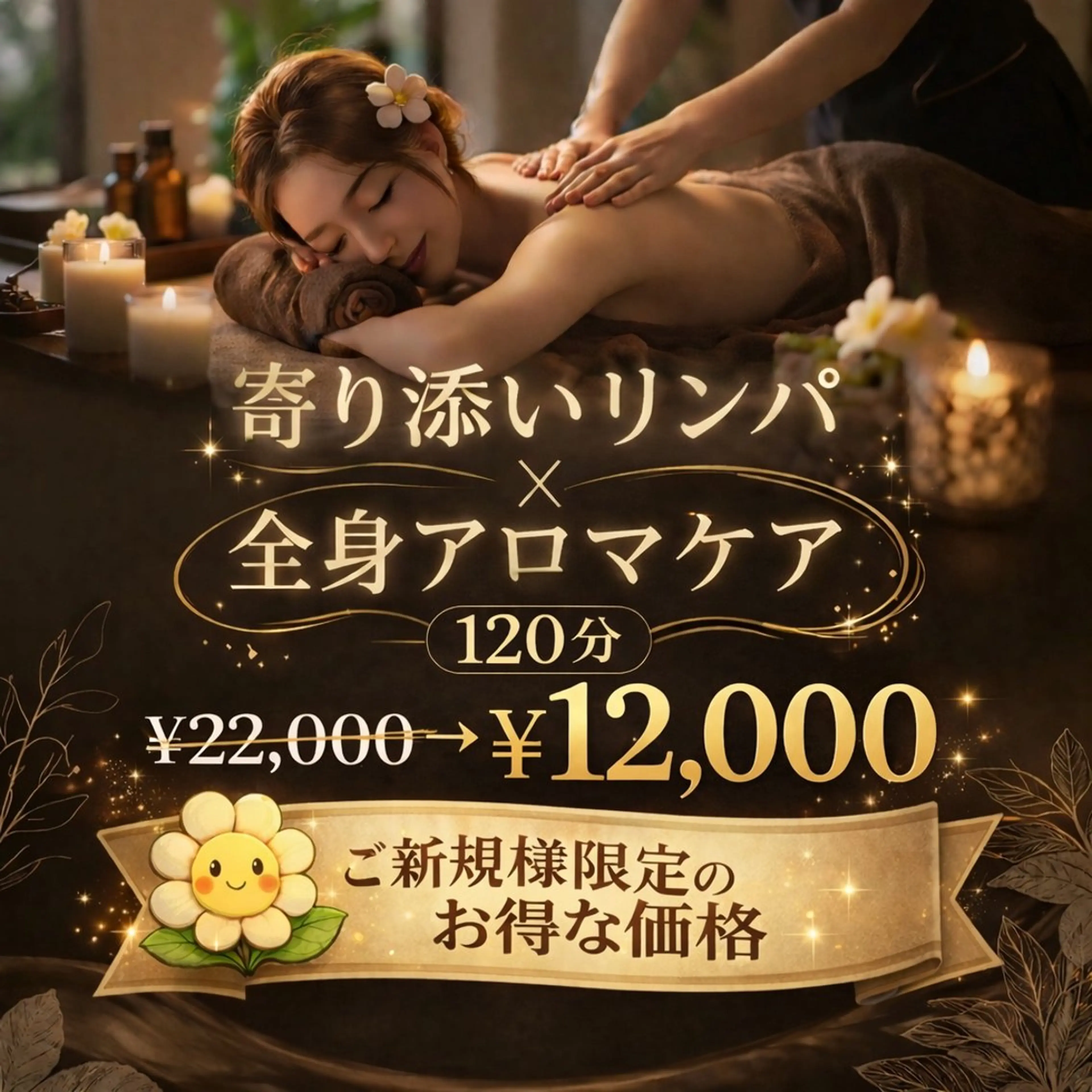 【女性人気No.2】💖寄り添いリンパ×全身アロマケア120分💖120分￥22,000→￥12,000の写真