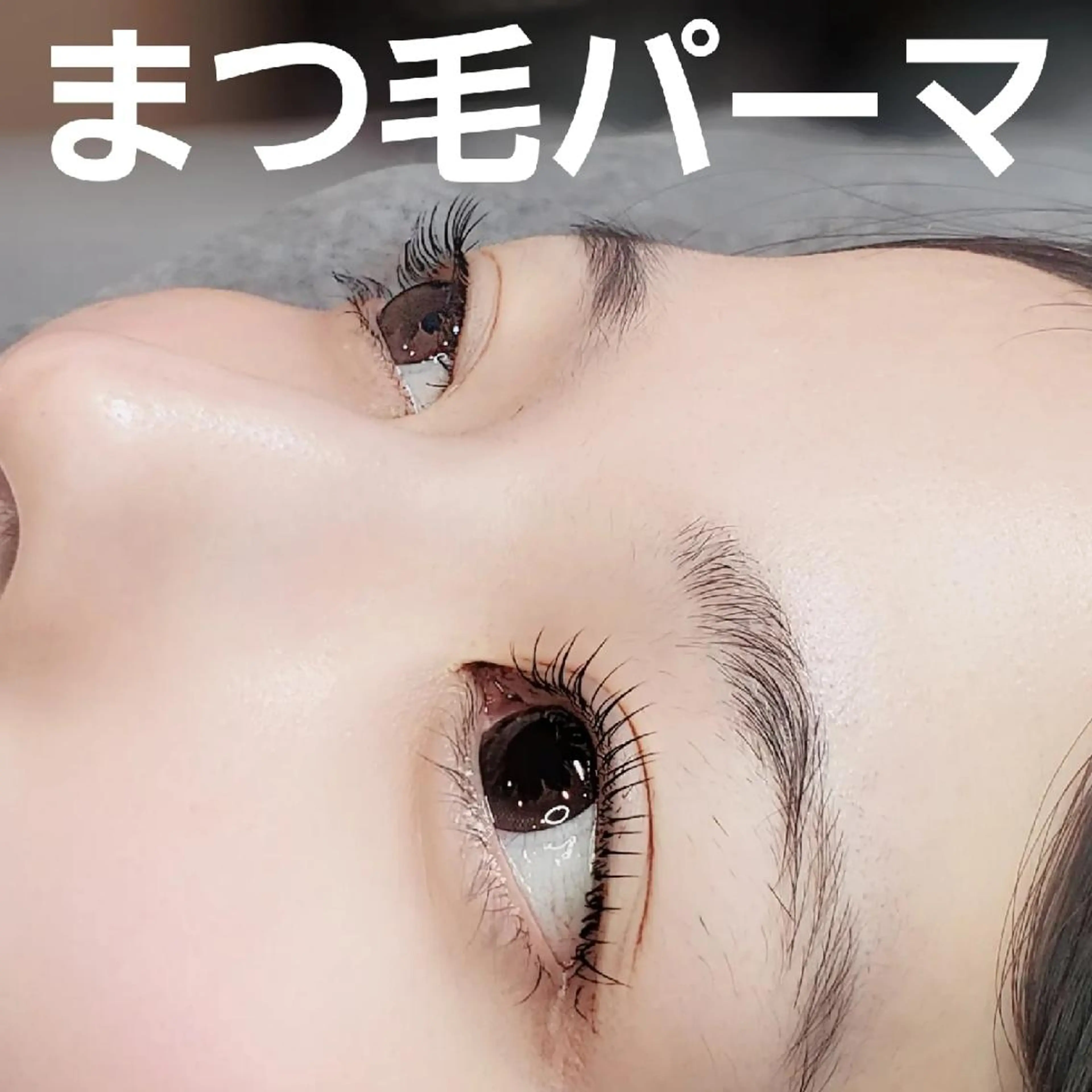 マツエク・マツパ マツパ VIVIE 水野のエステ・リラクイメージ