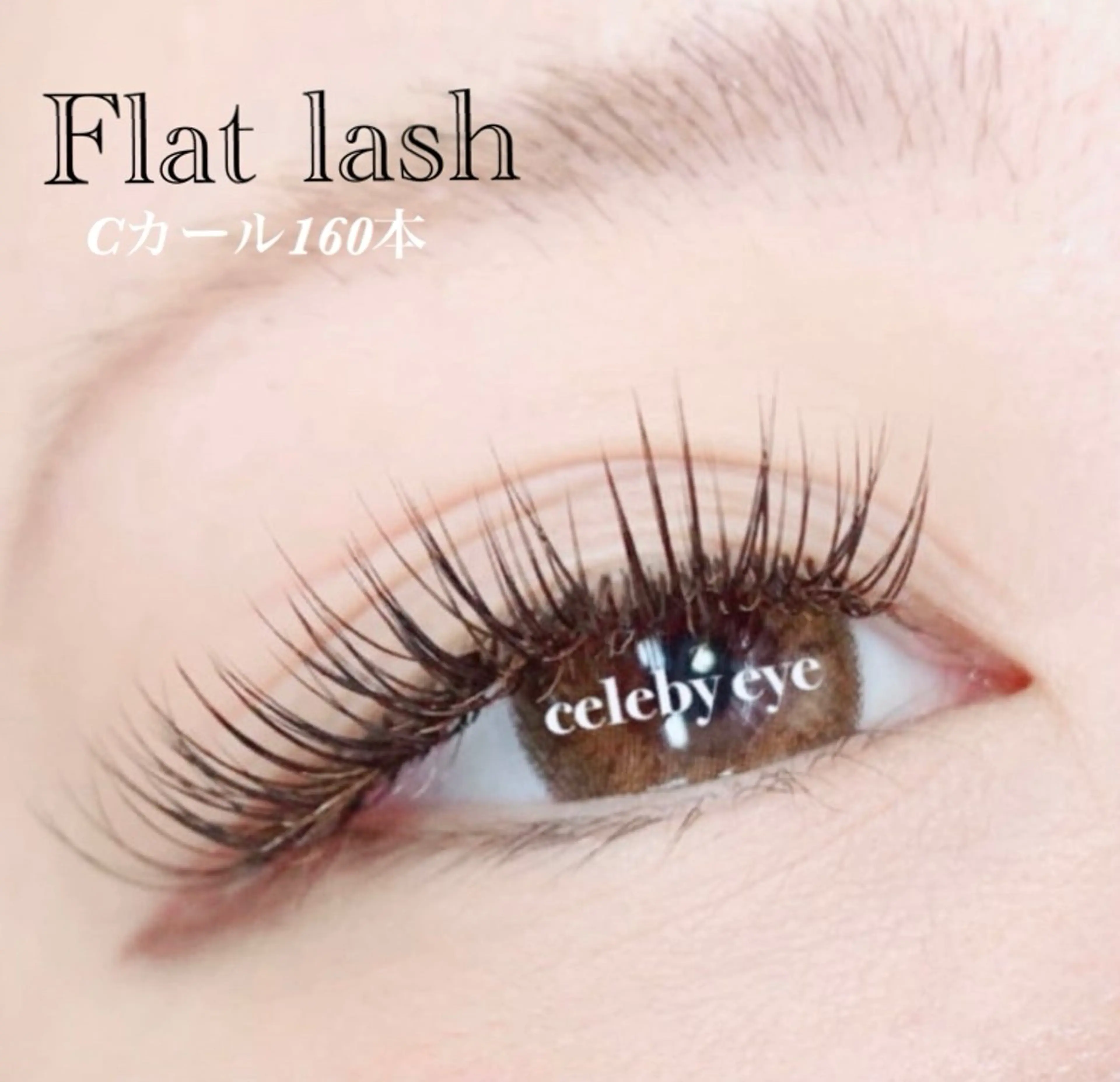 マツエク・マツパ Celeby eye 錦糸町 　小林のマツエク・マツパデザイン