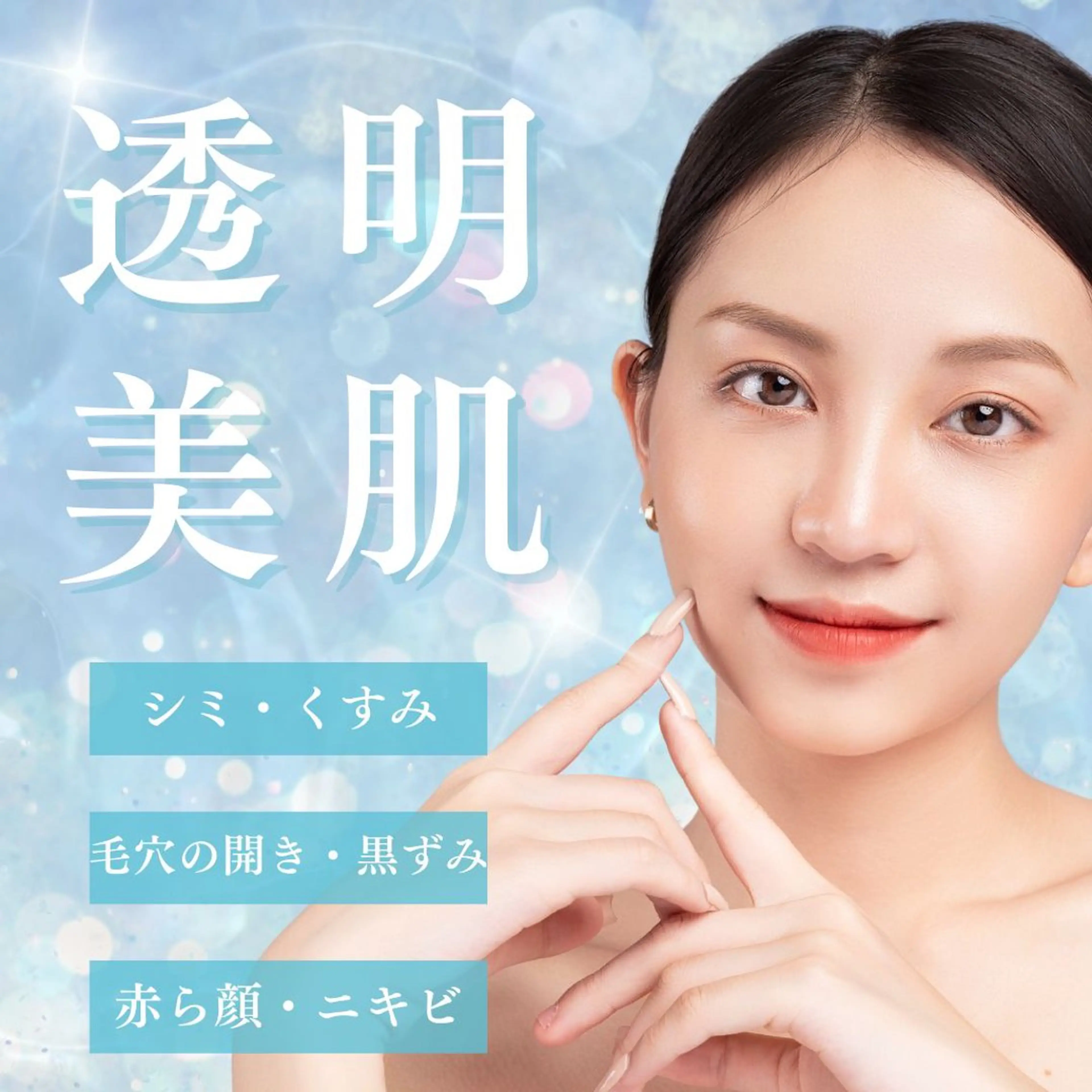 IPLフォト光肌体験★取り放題シミケアor毛穴ケアorニキビケアor赤ら顔ケアの写真
