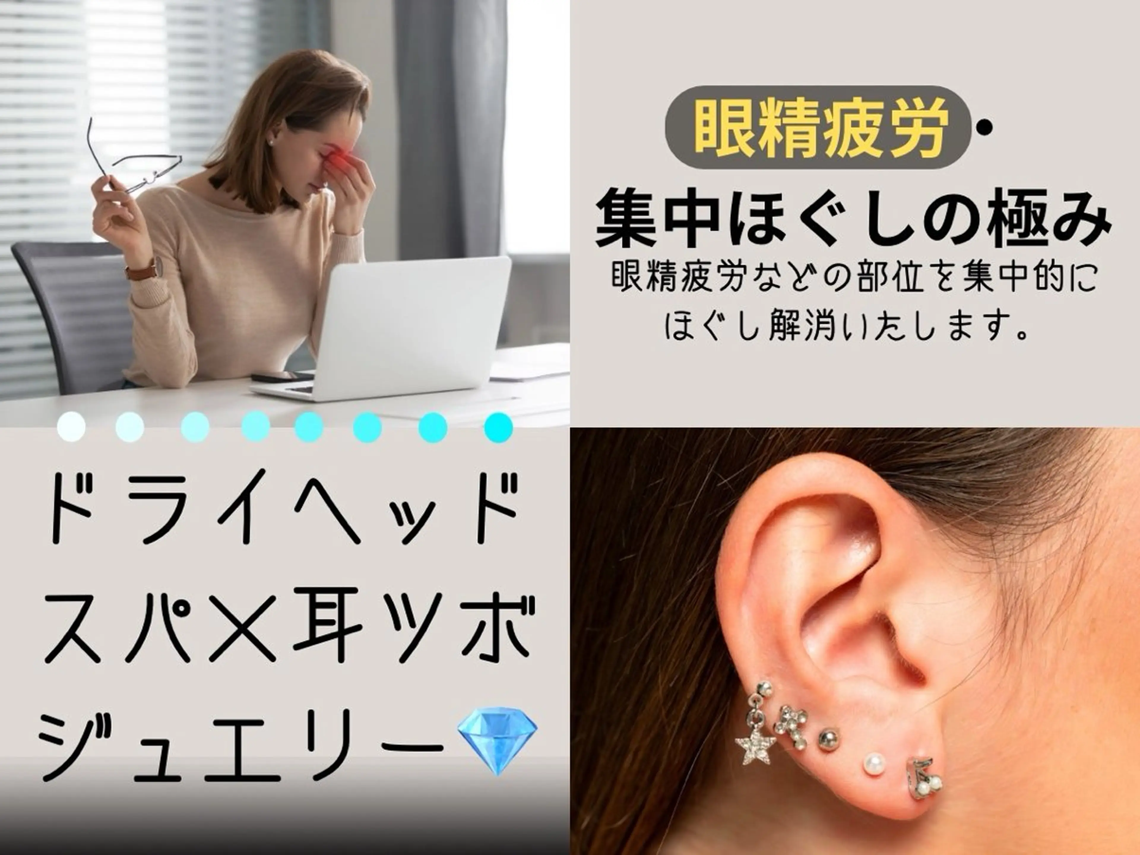 眼精疲労ドライヘッドスパ✖️耳つぼジュエリーの写真