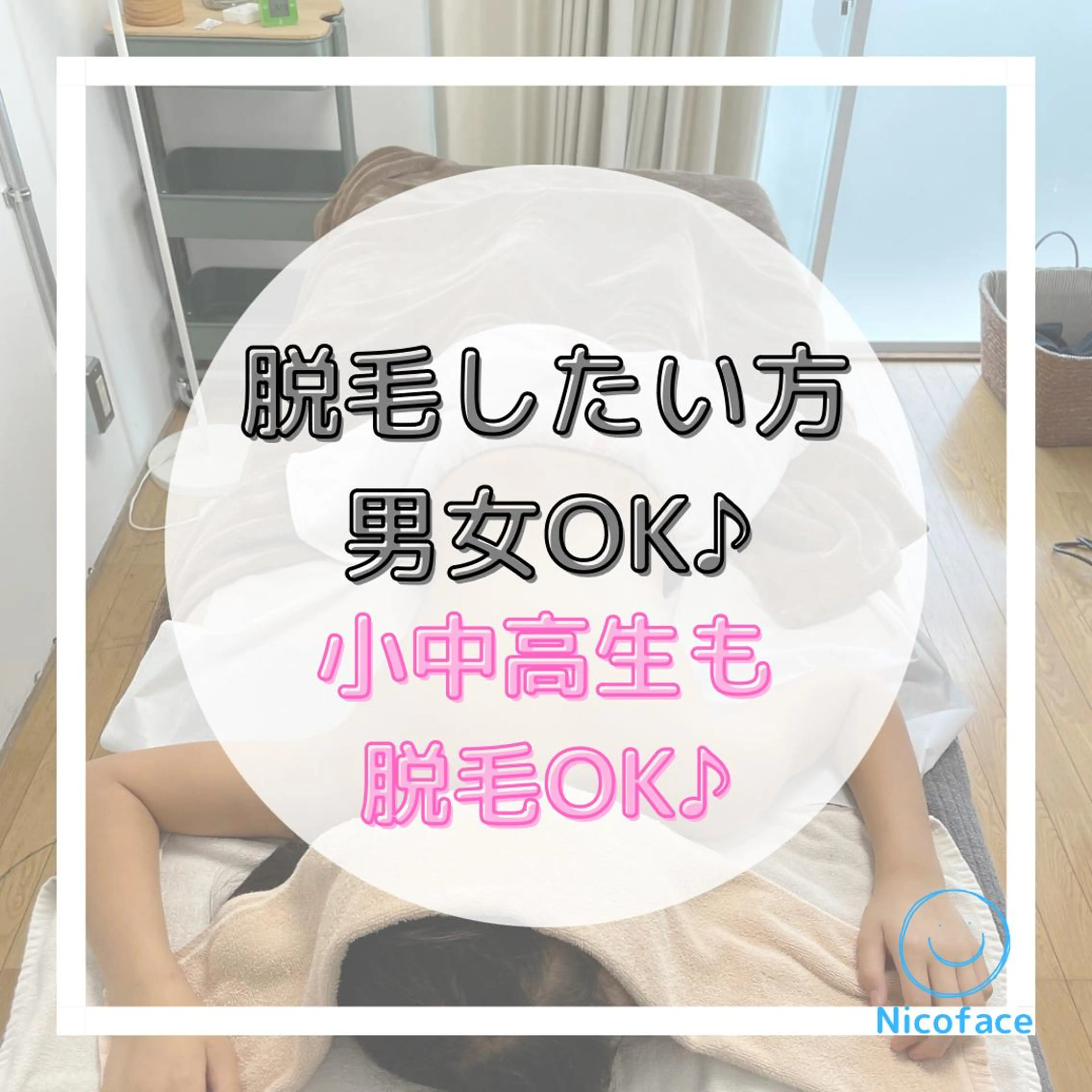 Nicoface さやかのエステ・リラクイメージ