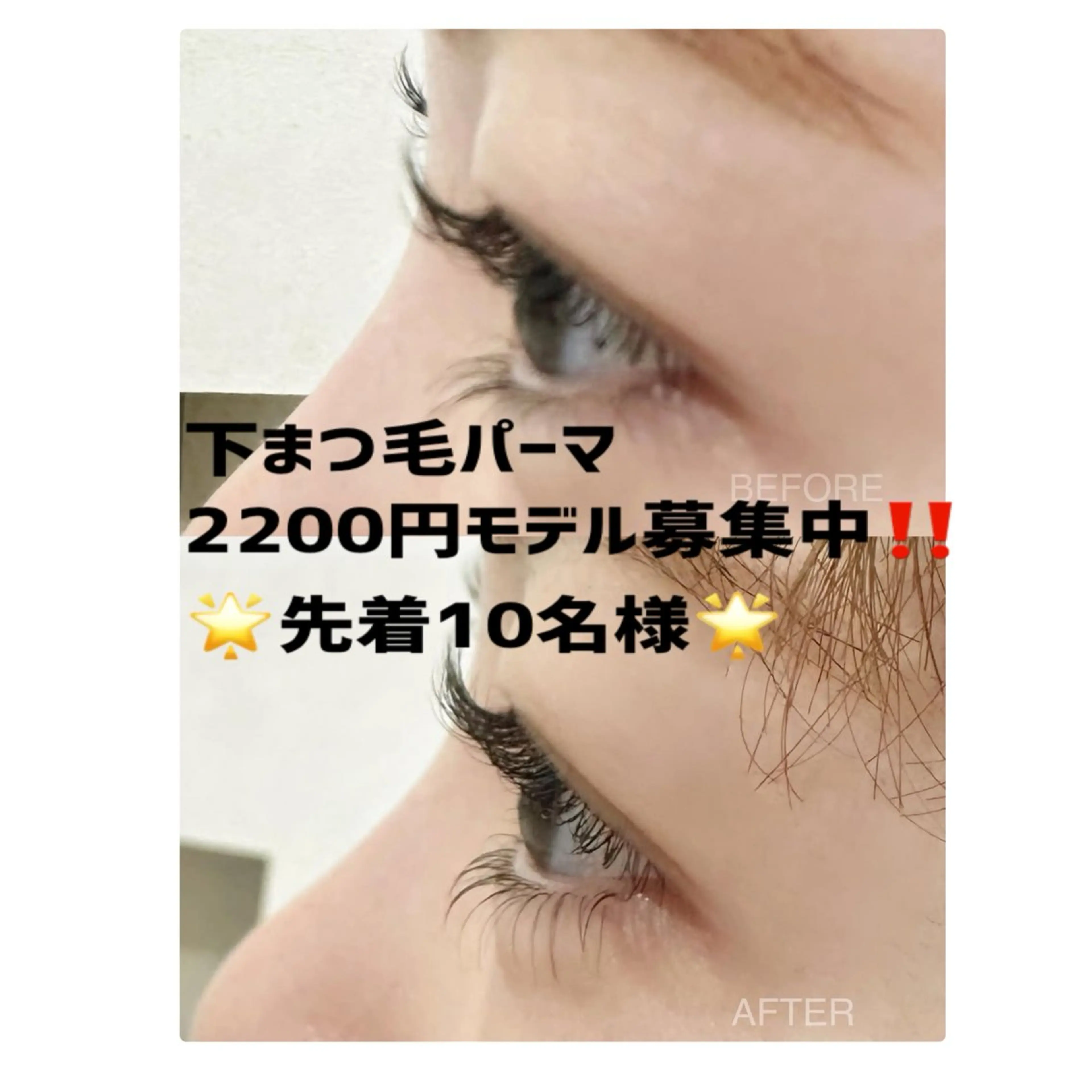 🌟小顔効果🌟下まつ毛パーマ👀💕先着4名様のみ2200円‼️‼️‼️の写真