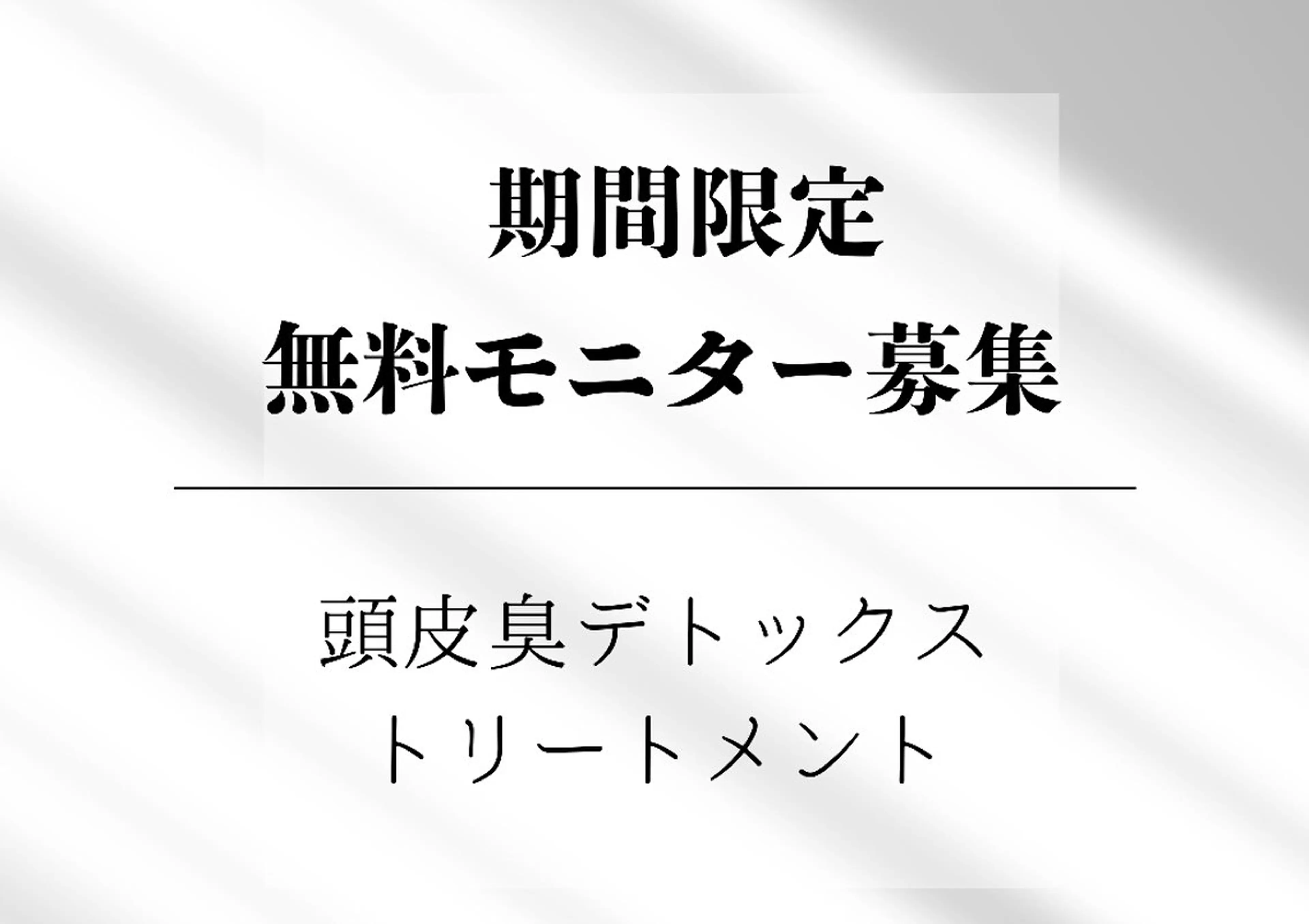 【無料モニター】頭皮臭デトックストリートメントの写真