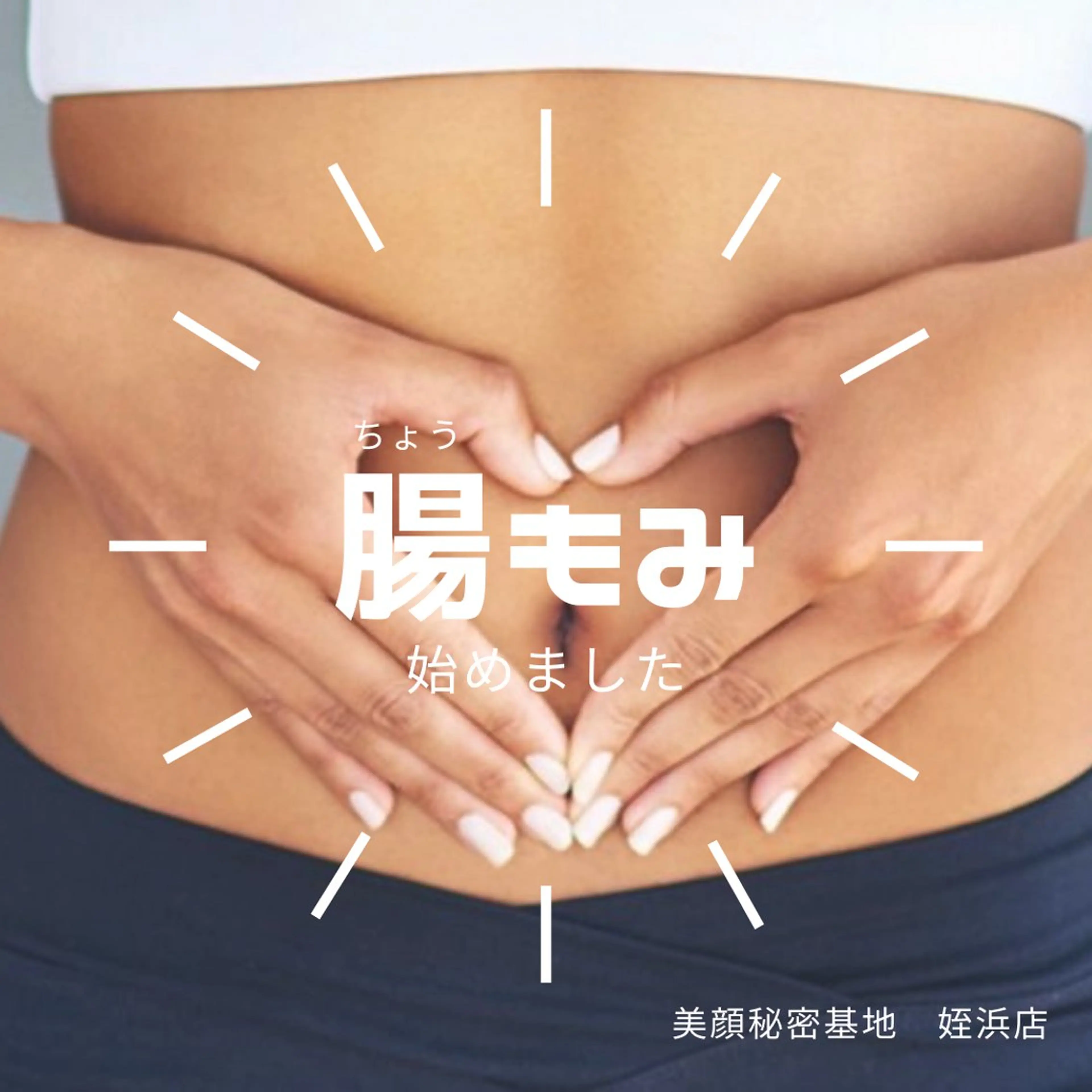 【腸もみリンパケア】30分の写真