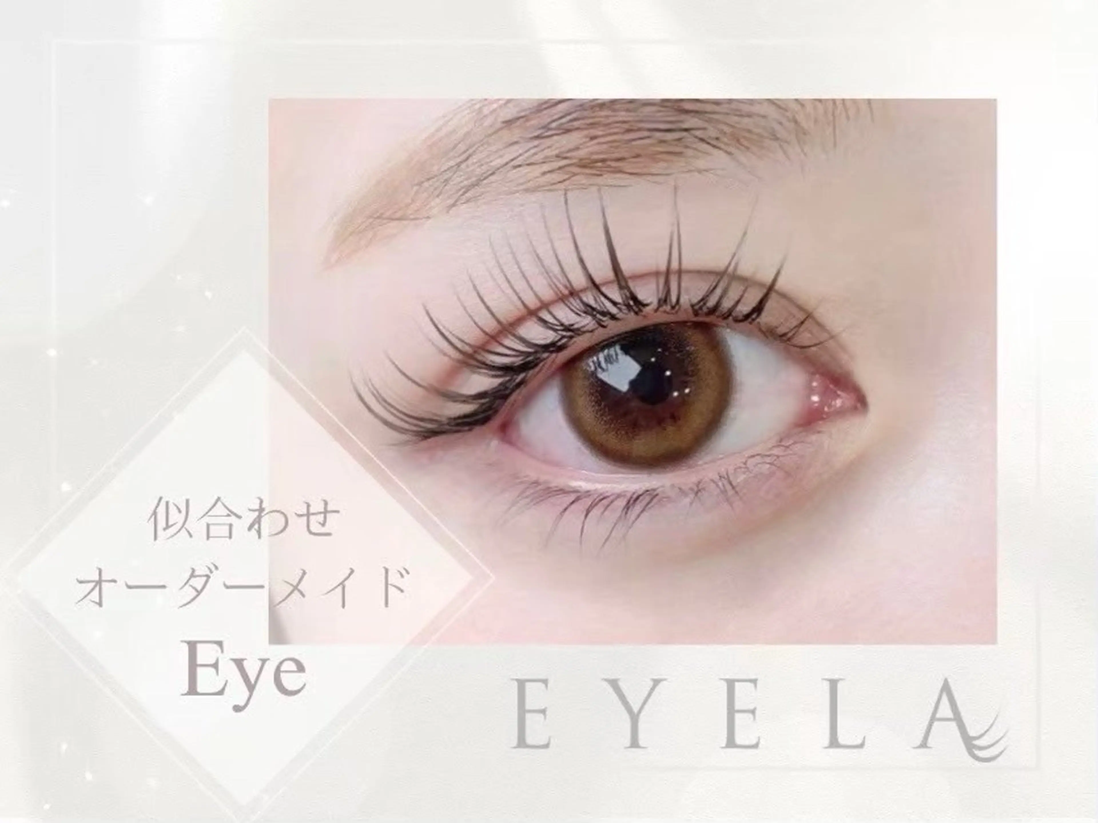 マツエク・マツパ EYELA🍒 程山のマツエク・マツパデザイン