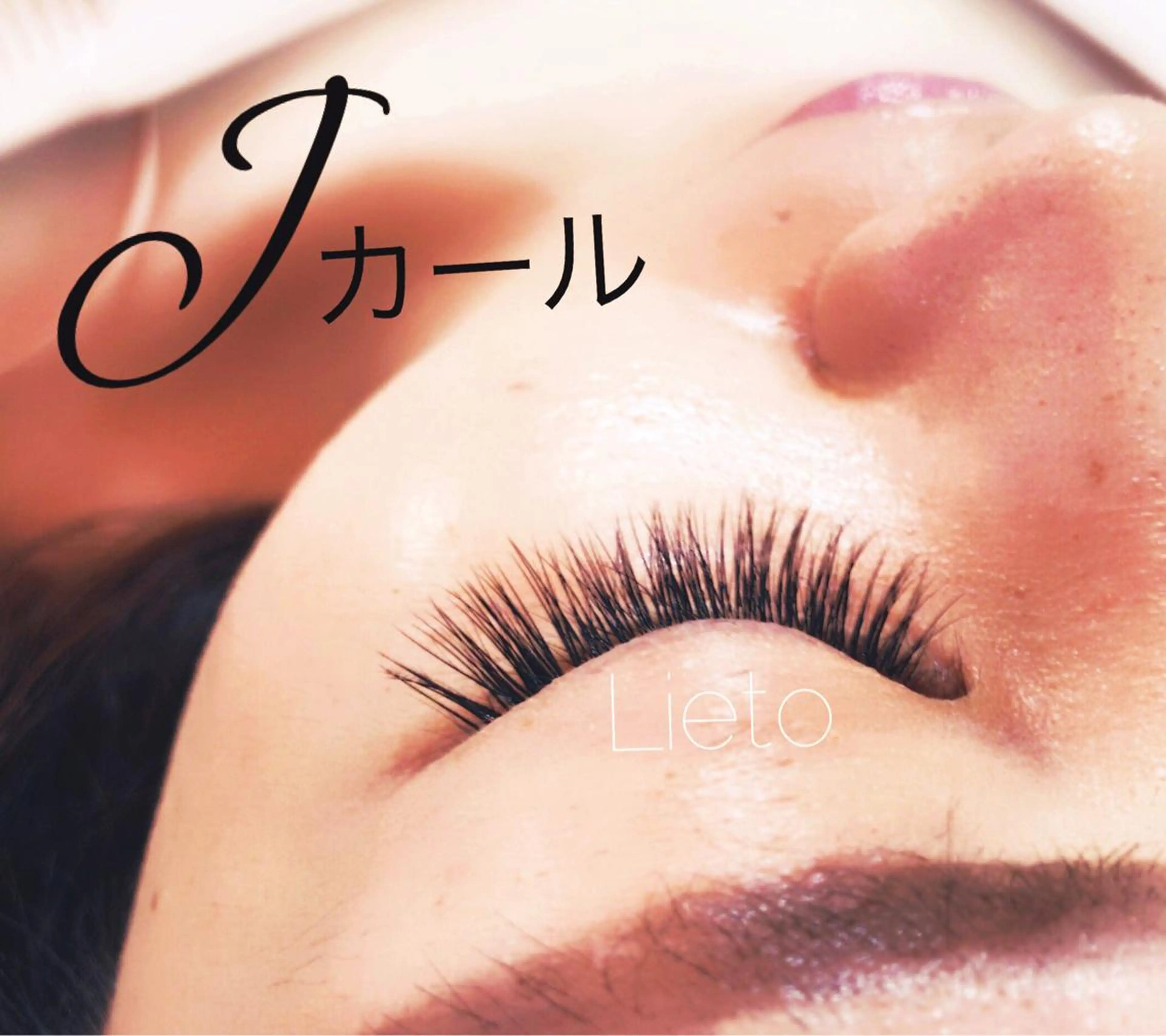 ショート カラー キッズ マツエク・マツパ ヘア&カフェ ♡リエットのマツエク・マツパデザイン