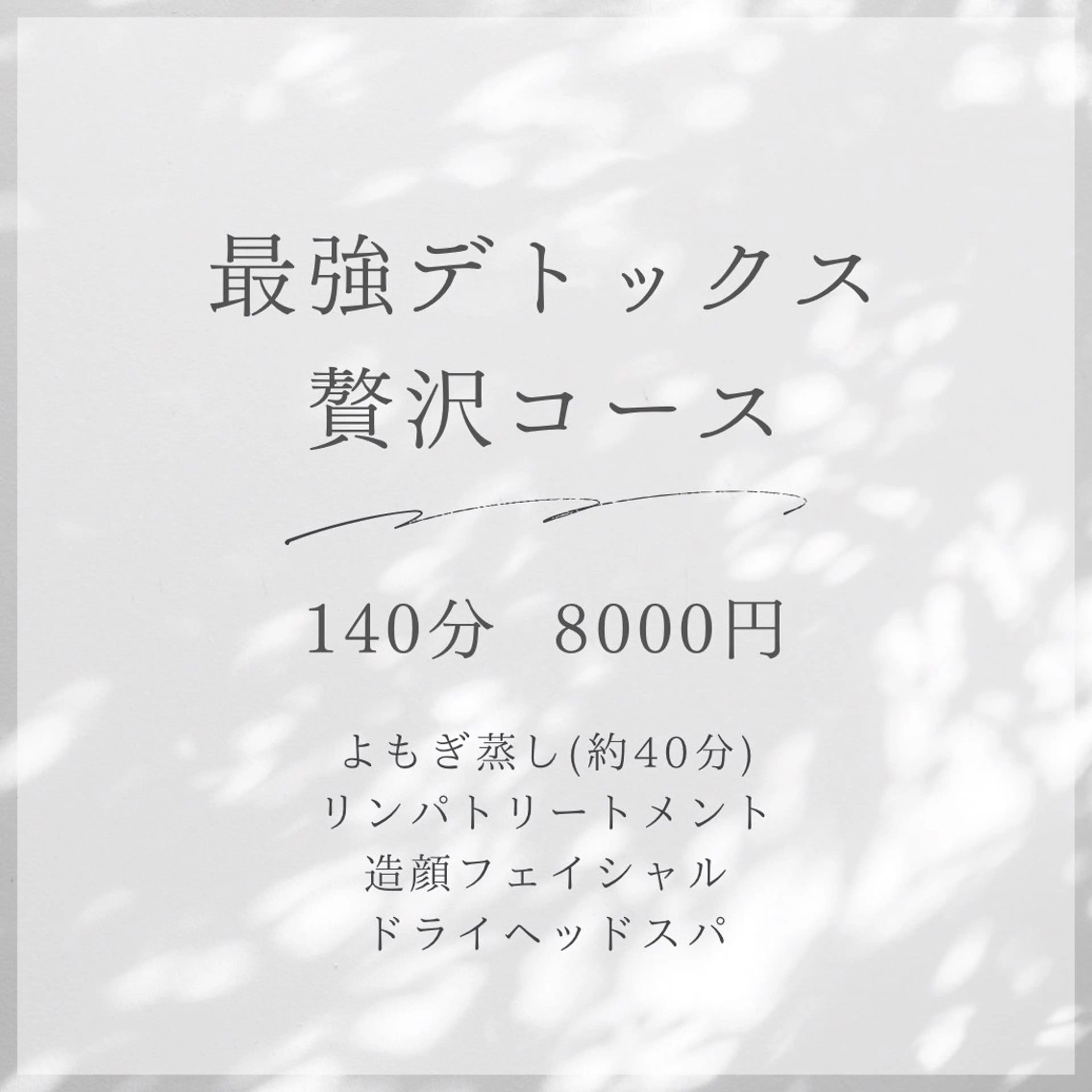 最強デトックス!!贅沢コース【140分    8000円】の写真