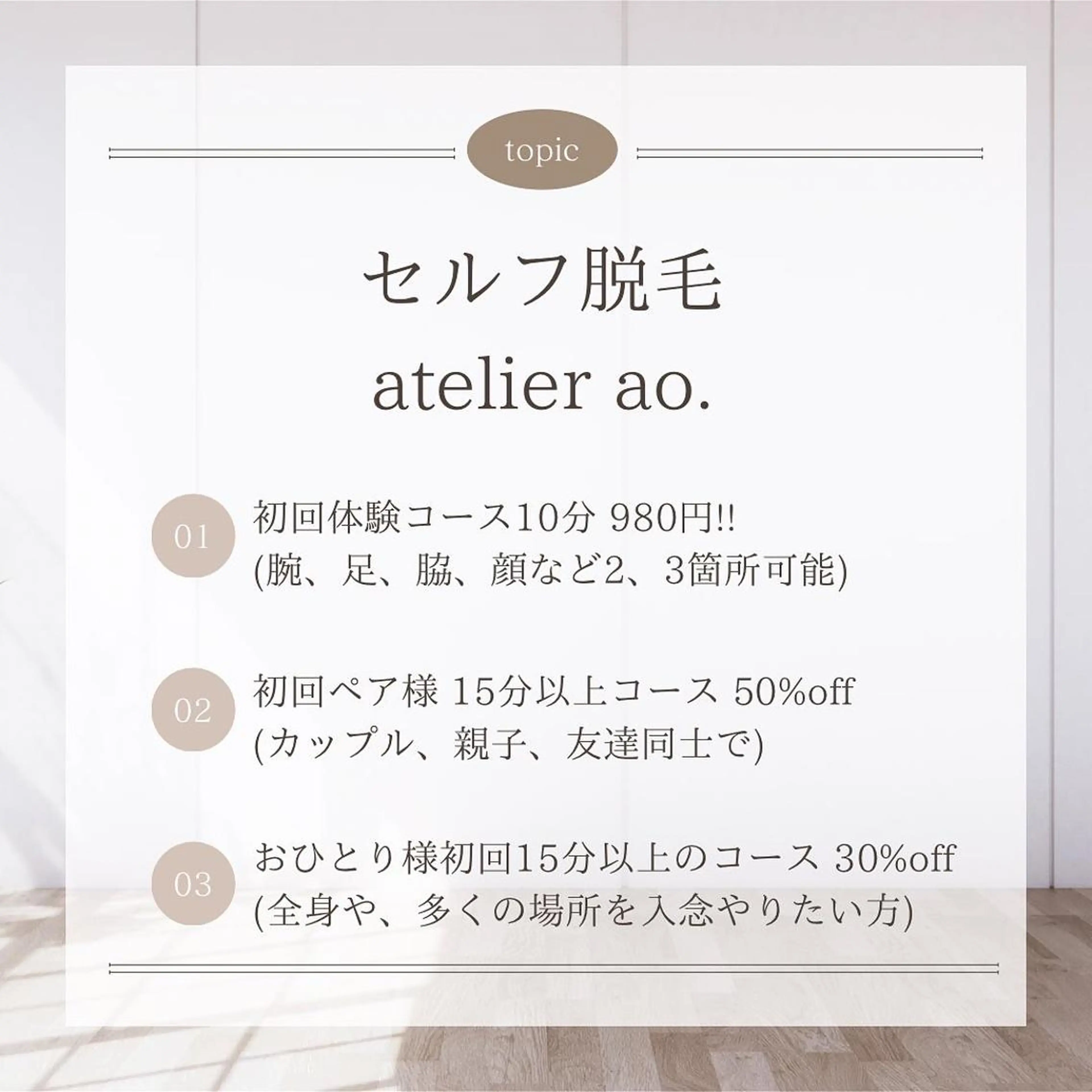 メンズ キッズ 脱毛 セルフ脱毛 atelier aoのエステ・リラクイメージ