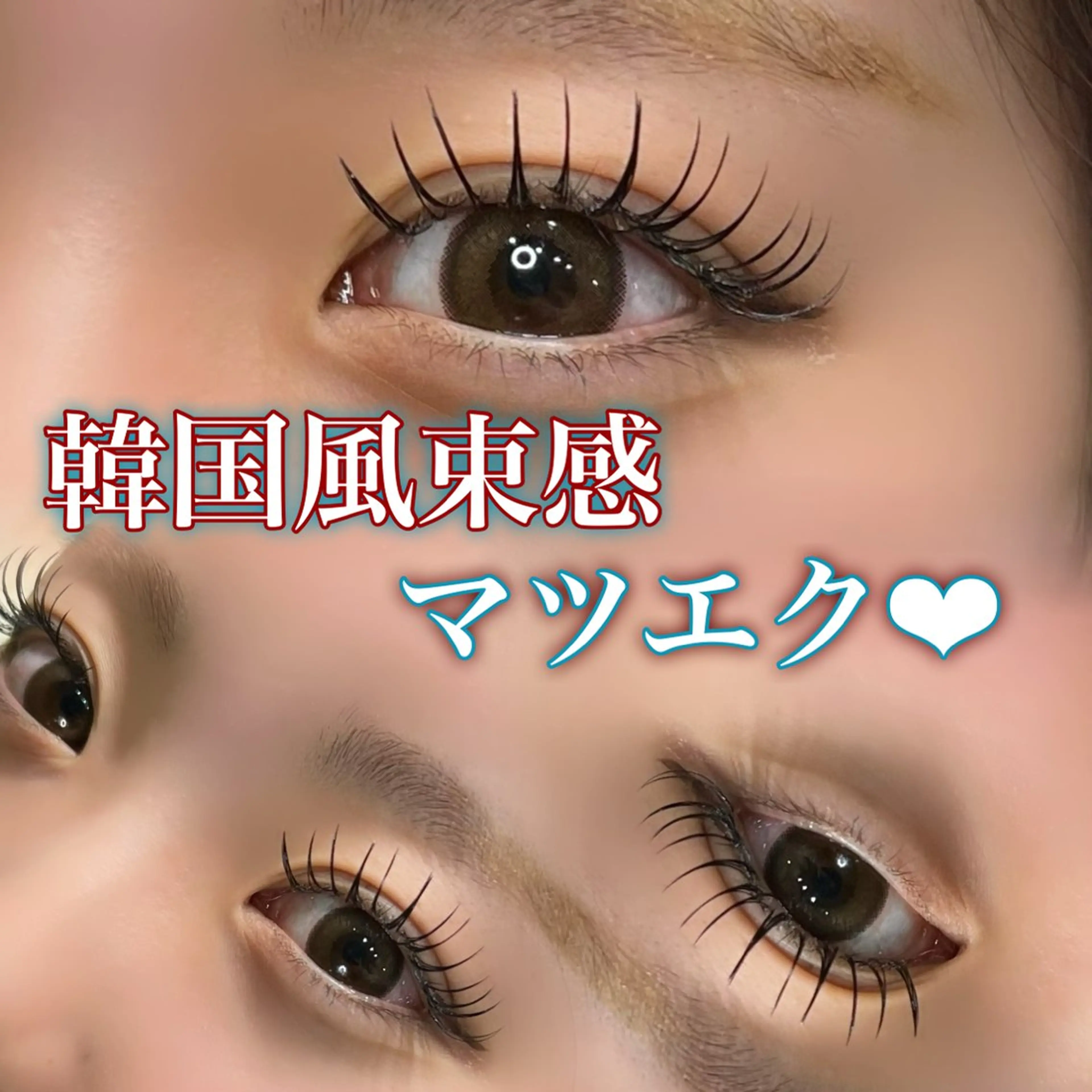 流行✨️人気🌟フラットラッシュマツエク！濃ゆくて可愛い束感が作れるマツエク140本​〜​の写真