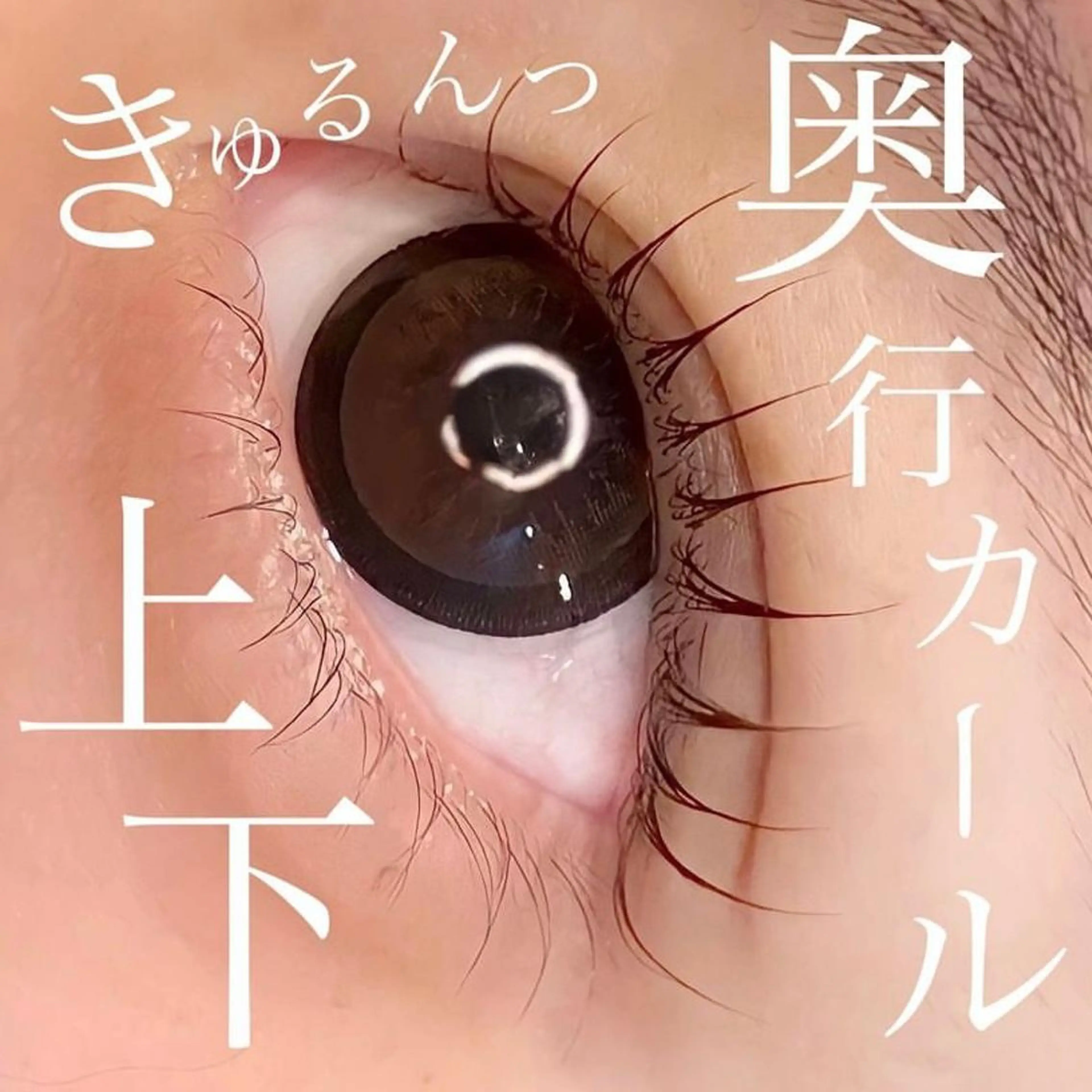 マツエク・マツパ まつパ／眉毛／梅田／ 金子乃愛のマツエク・マツパデザイン