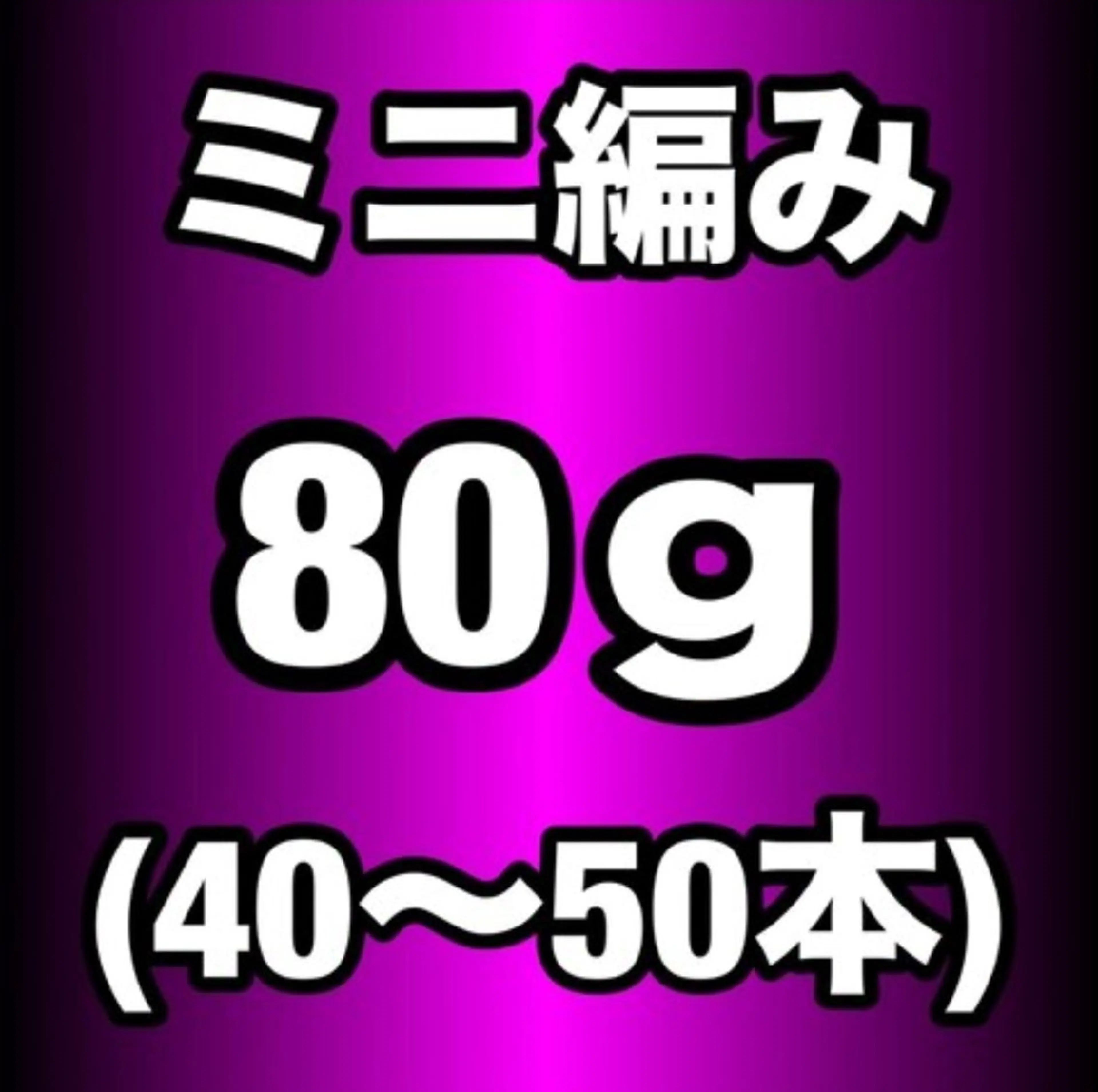 【プレミアランク】ミニ編み込みエクステ80g(40~50本)¥13600の写真