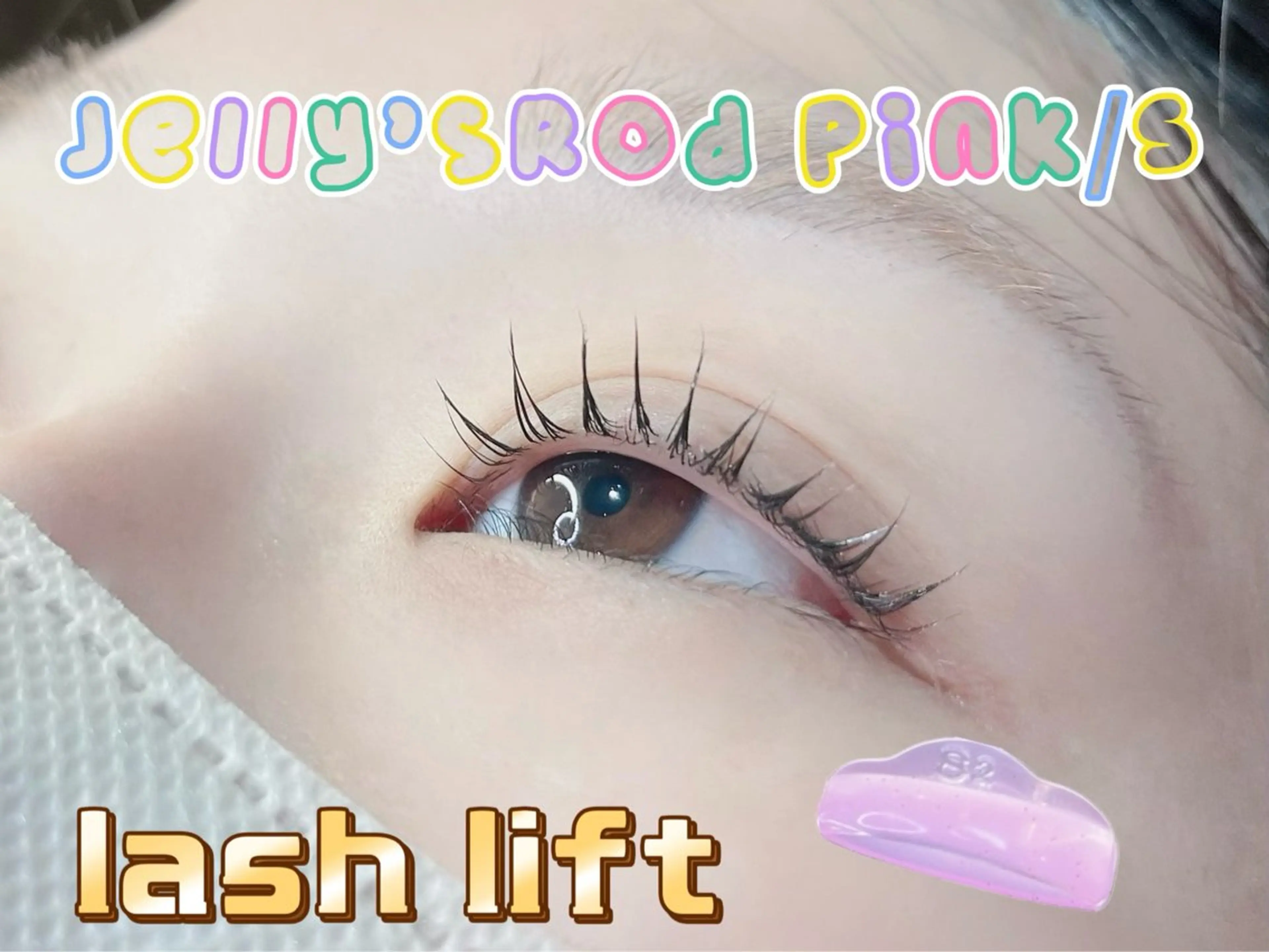 マツエク・マツパ 一重×まつ毛パーマ マツパ 若松 絵美のマツエク・マツパデザイン