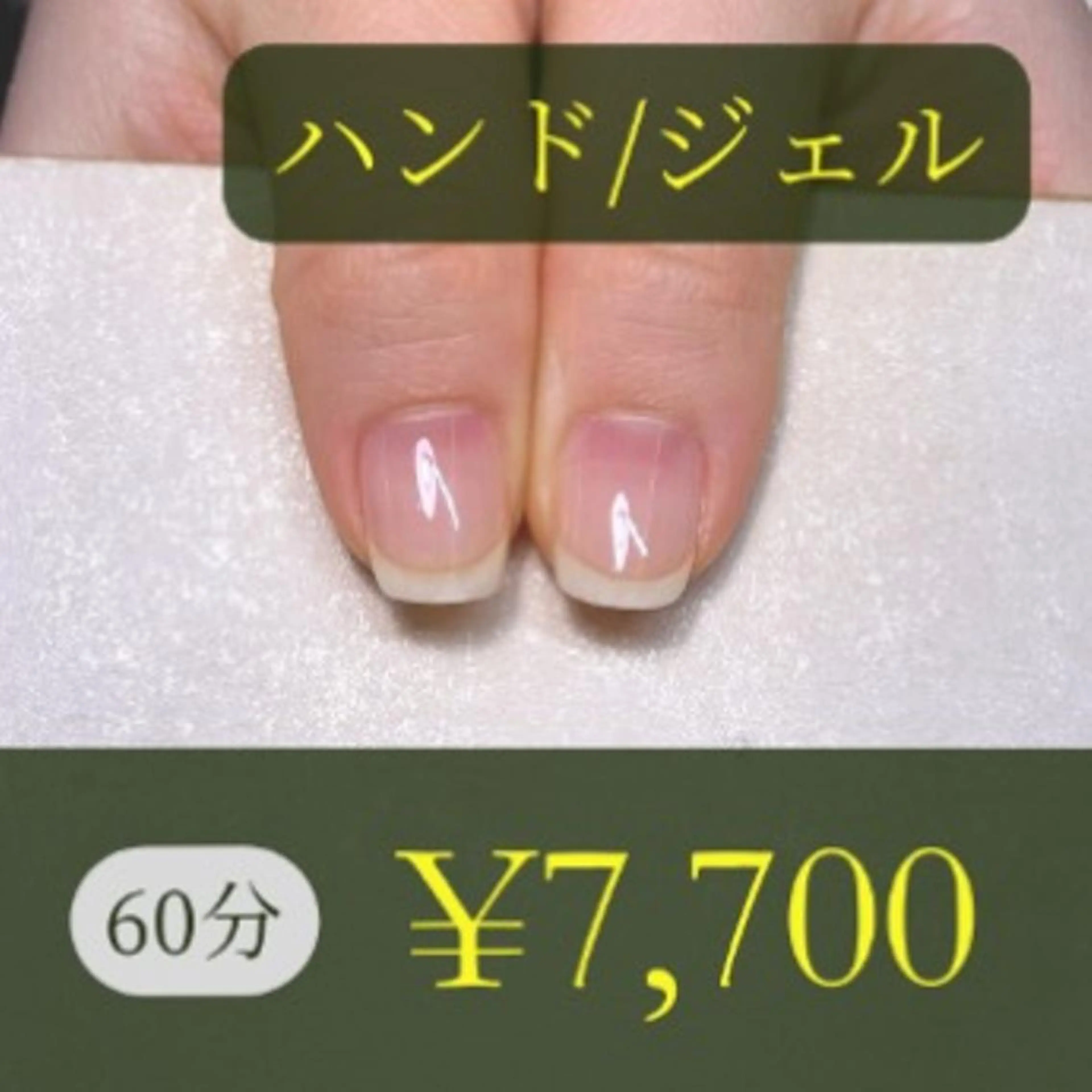 一般/クリア(Gel)(60分)の写真