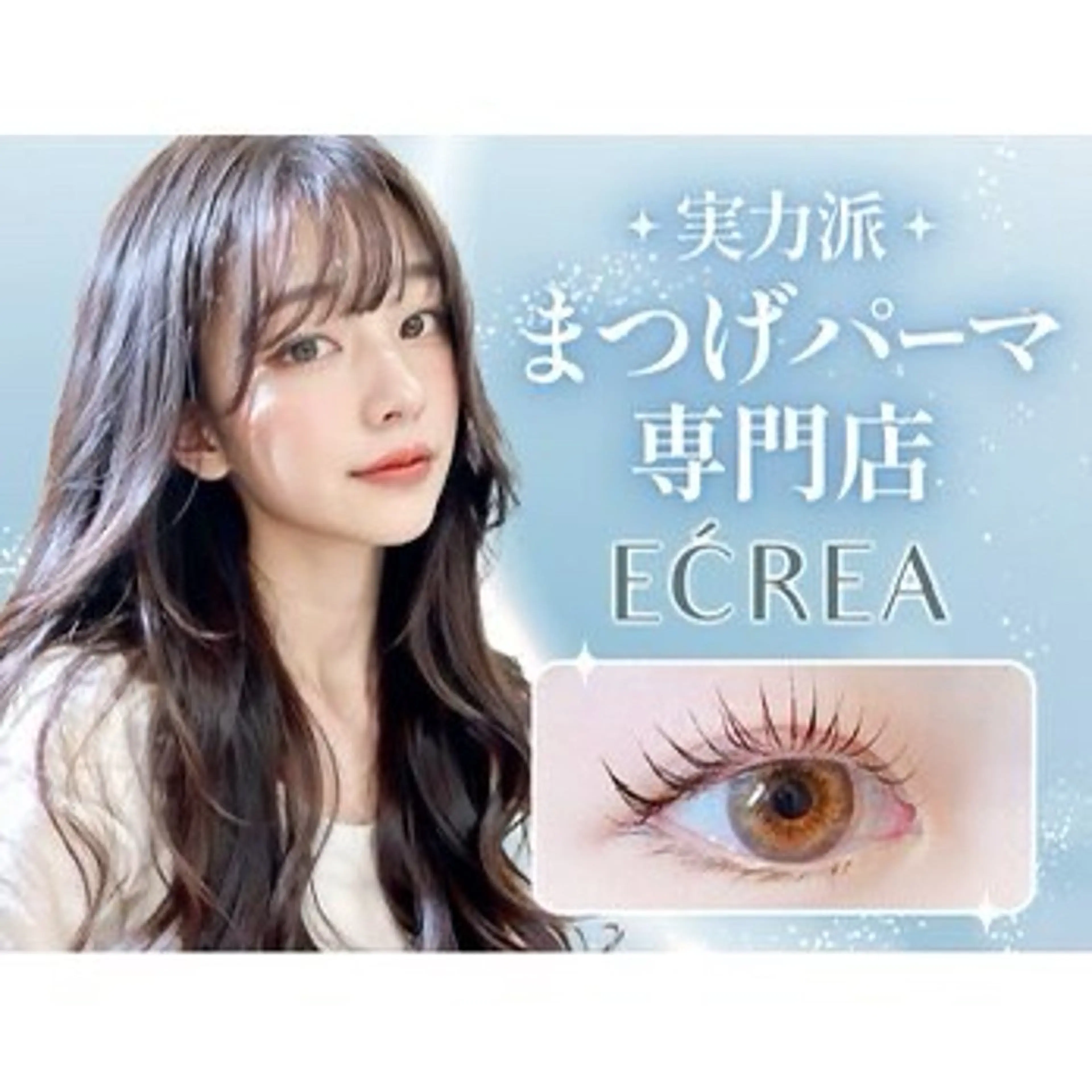 パーマ エクレア藤沢店 ワタナベのマツエク・マツパデザイン