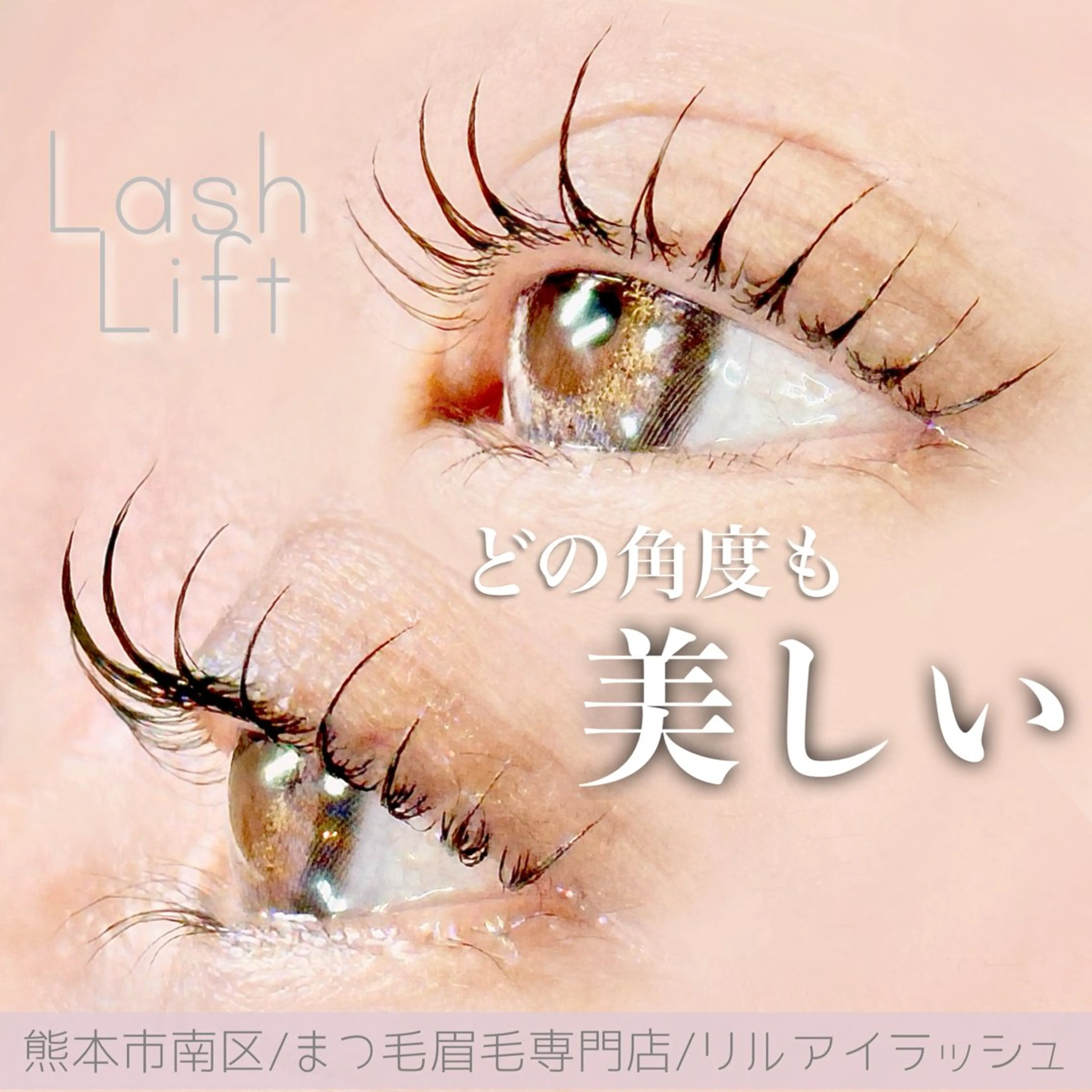 ラッシュリフトの写真