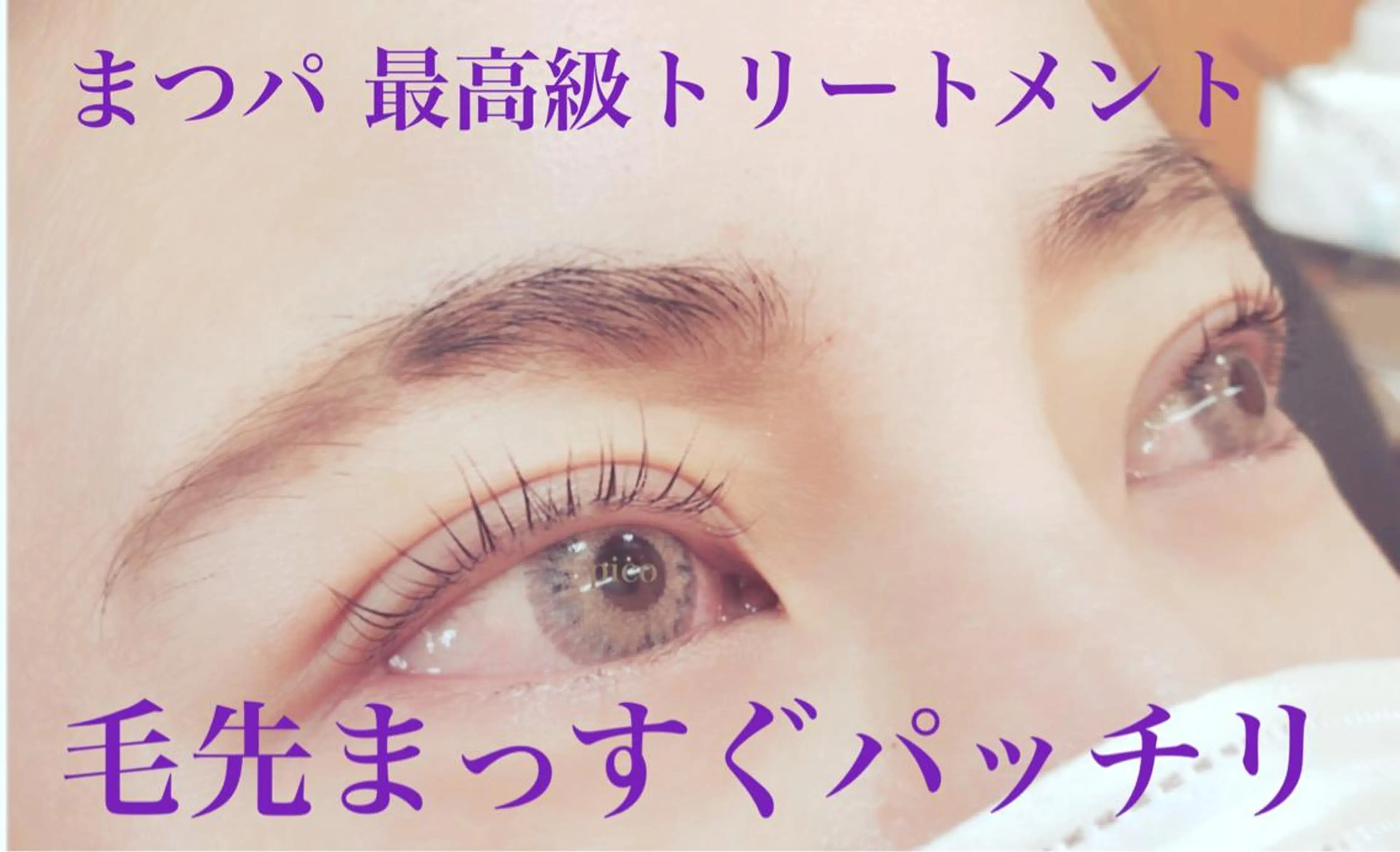 マツエク・マツパ pico 守口 大日 門真 寝屋 摂津のマツエク・マツパデザイン