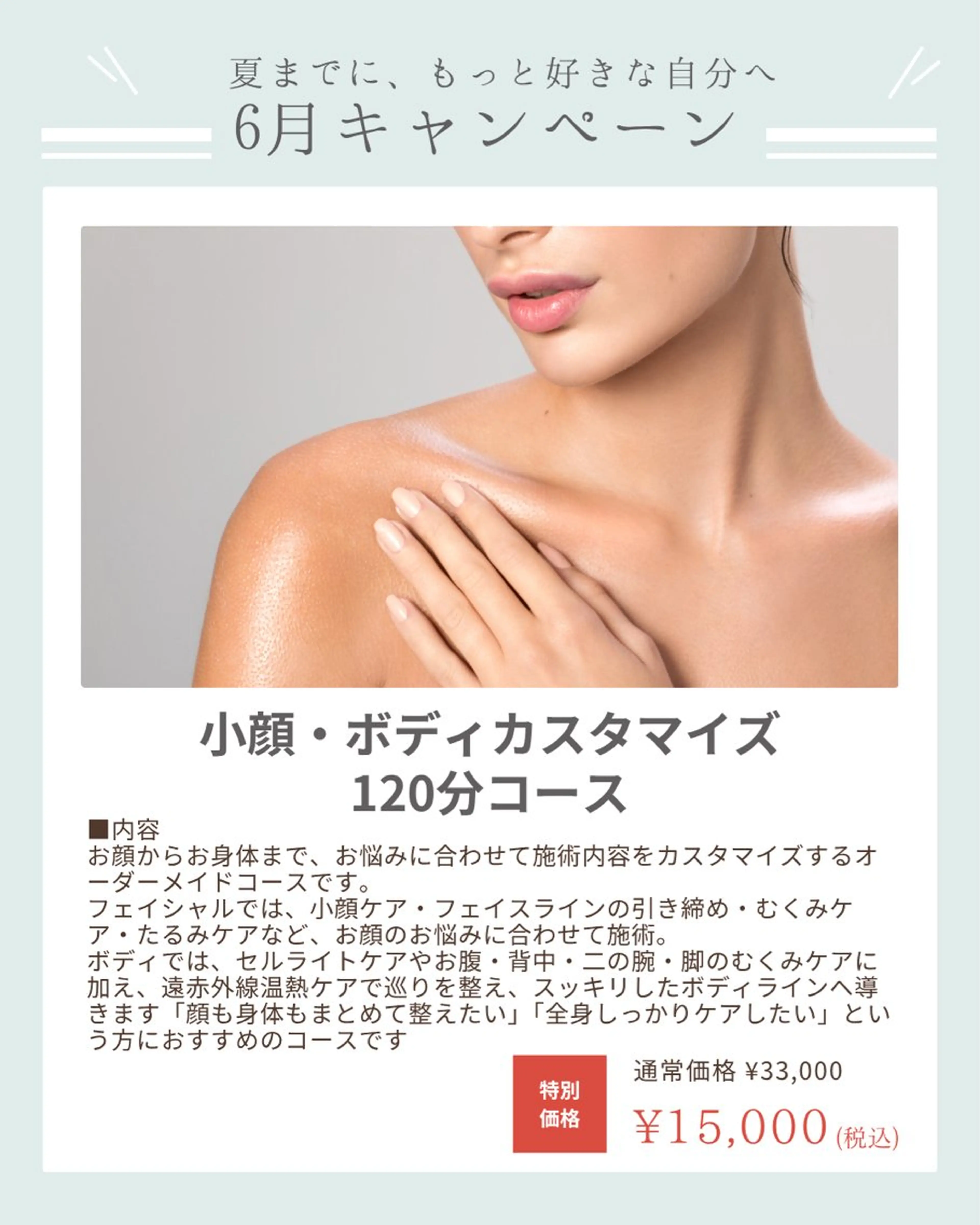 【6月限定】小顔・ボディカスタマイズ120分コース¥33,000→¥15,000の写真