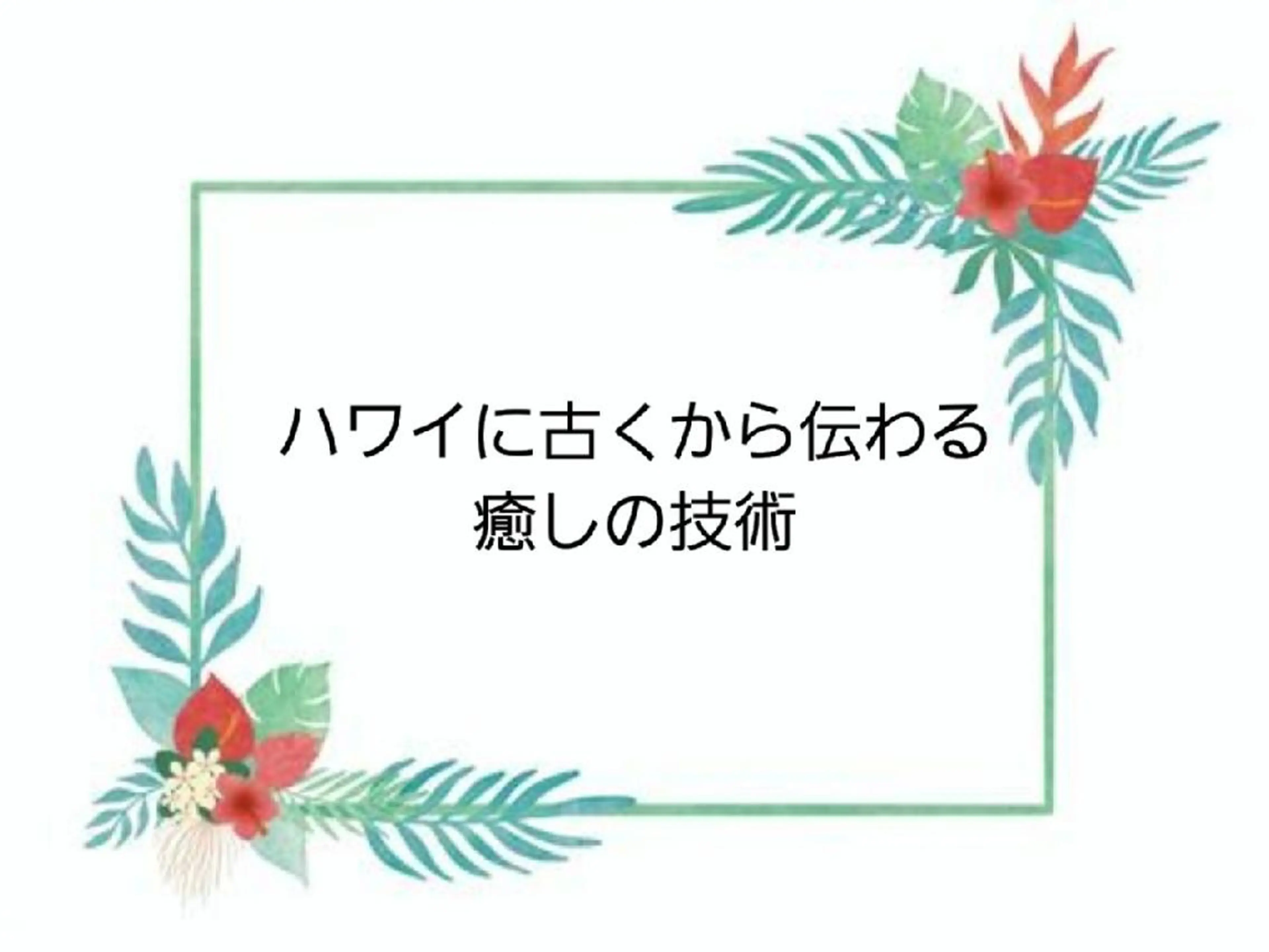 MAHINA 🌺KAYO🌺のエステ・リラクイメージ