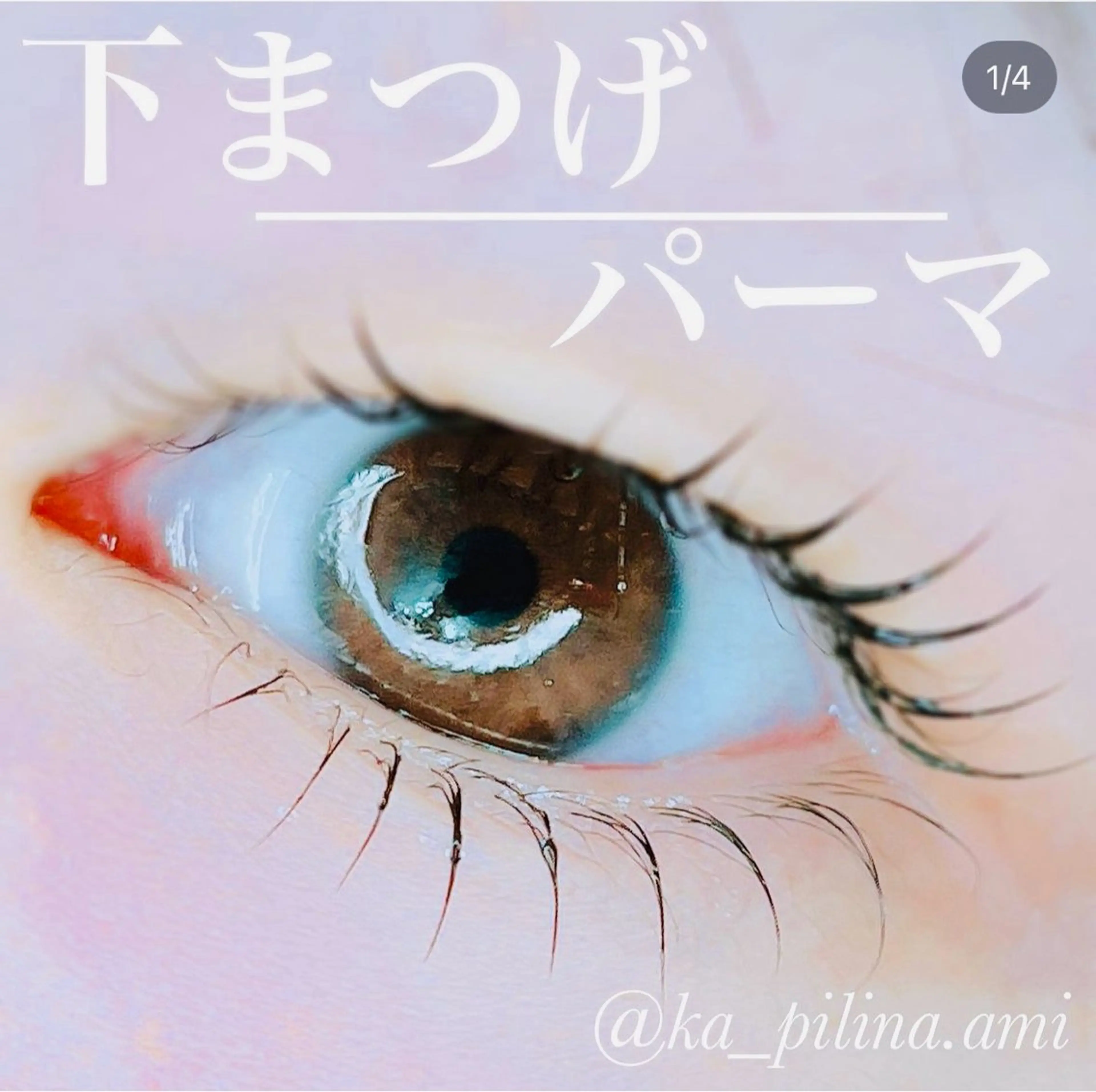 minimo限定価格 下まつ毛パーマの写真