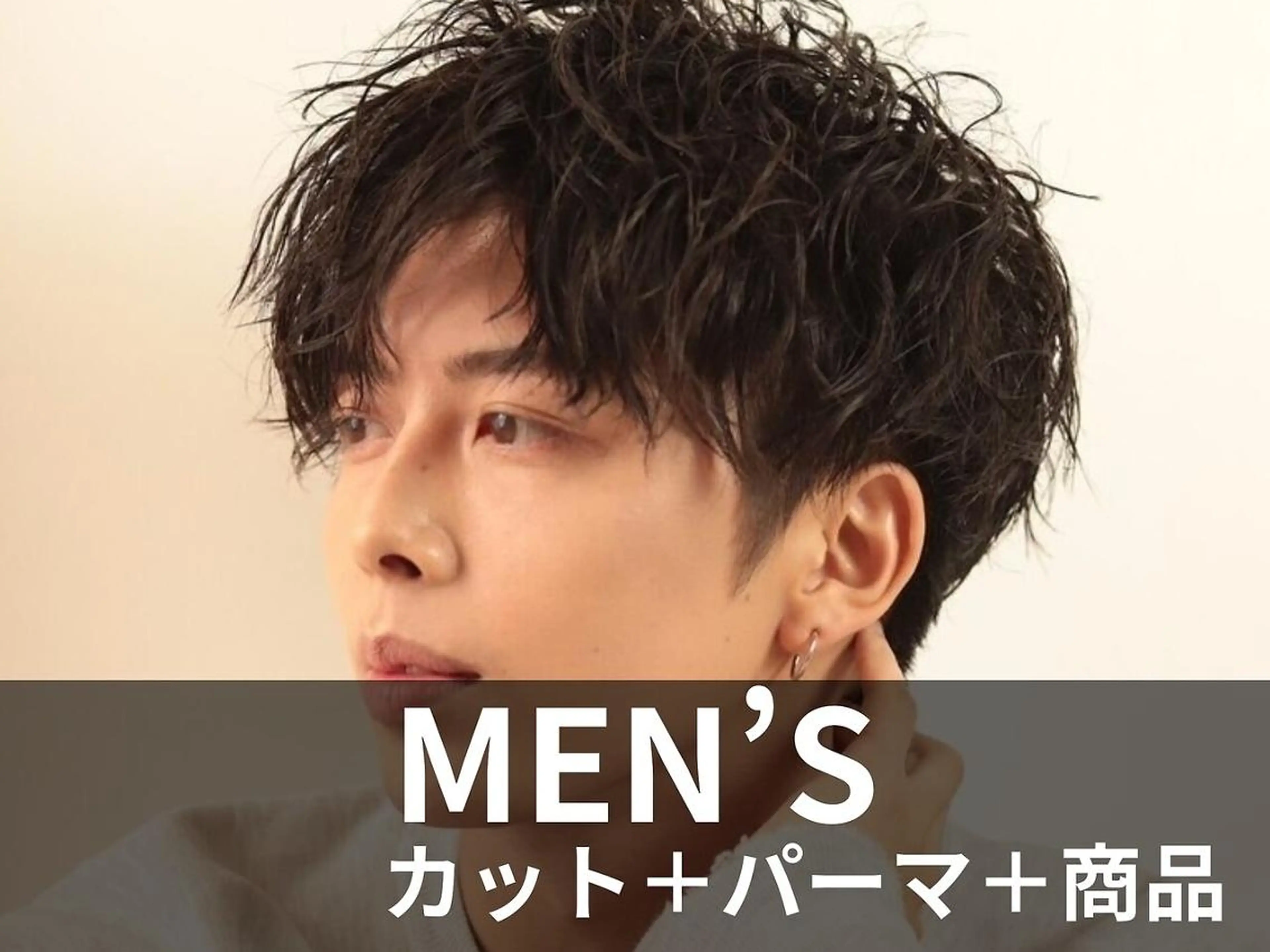 【メンズ限定】カット+ヒートスタイルカール+ルシード商品付き ￥12650→11380の写真