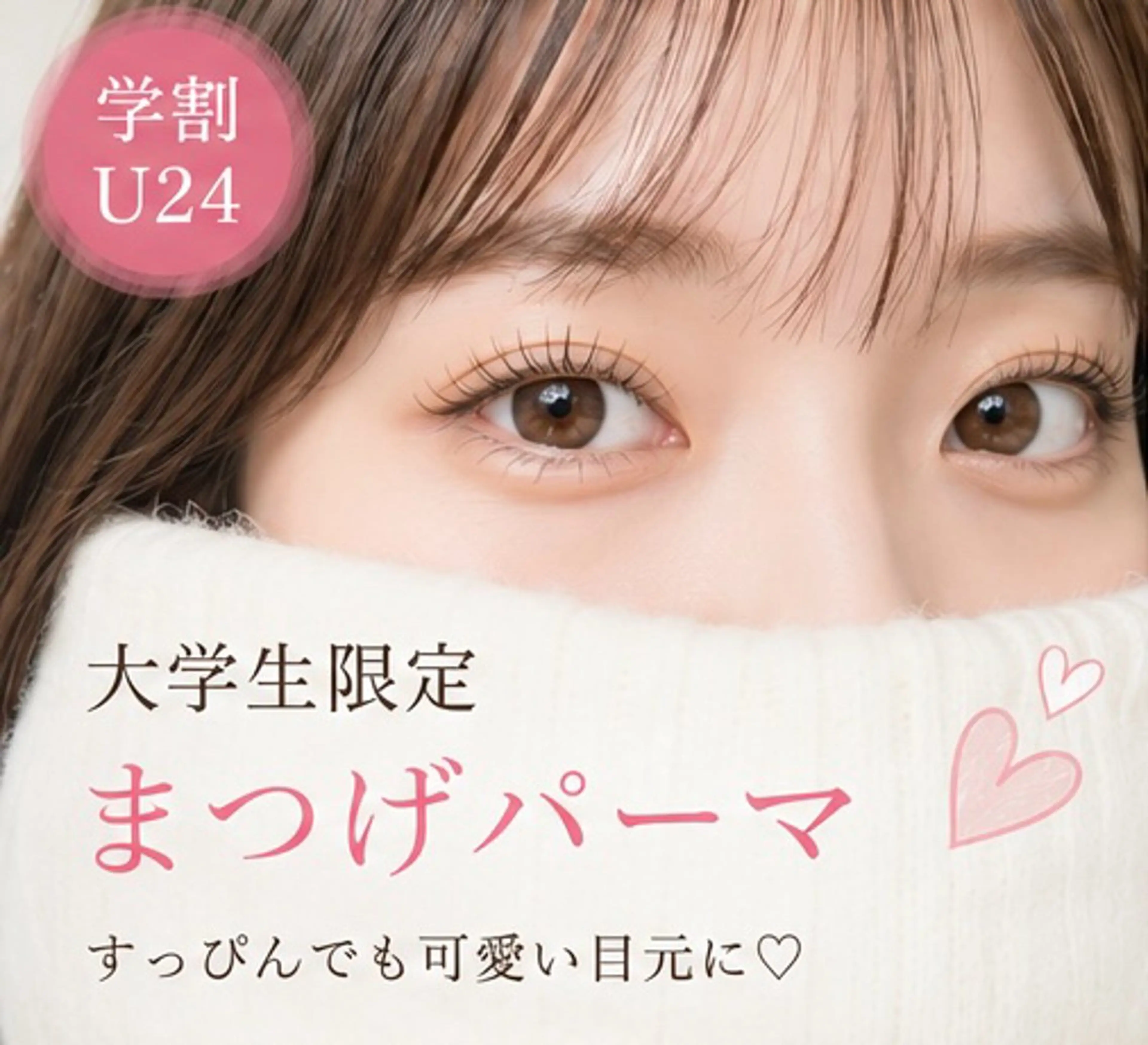 【学割U24｜大学生限定】似合わせまつげパーマ30%OFF◆まつげパーマ¥8,800→¥5,500の写真