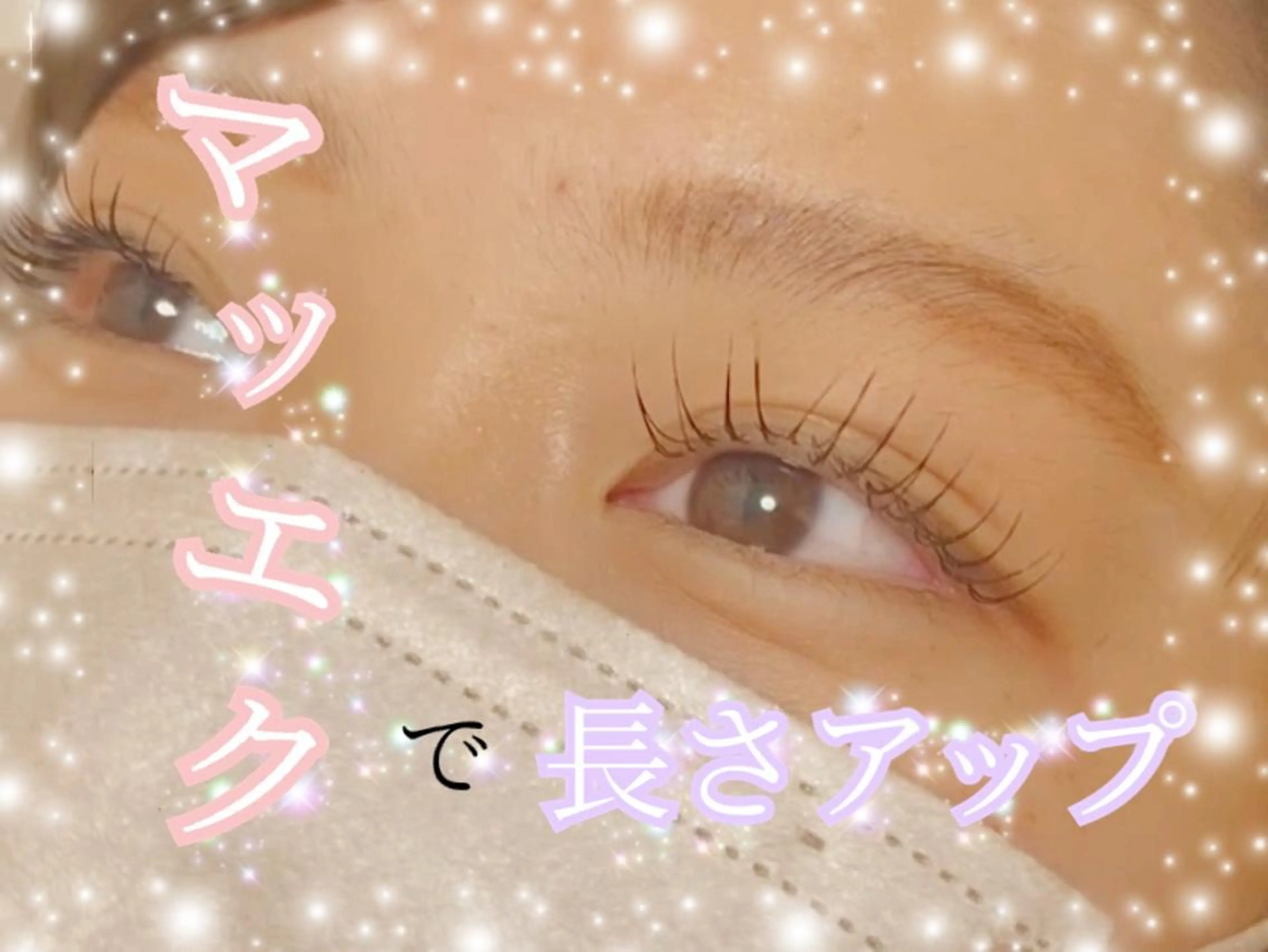 マツエク・マツパ plus J 中里 ʚKASUMIɞのマツエク・マツパデザイン