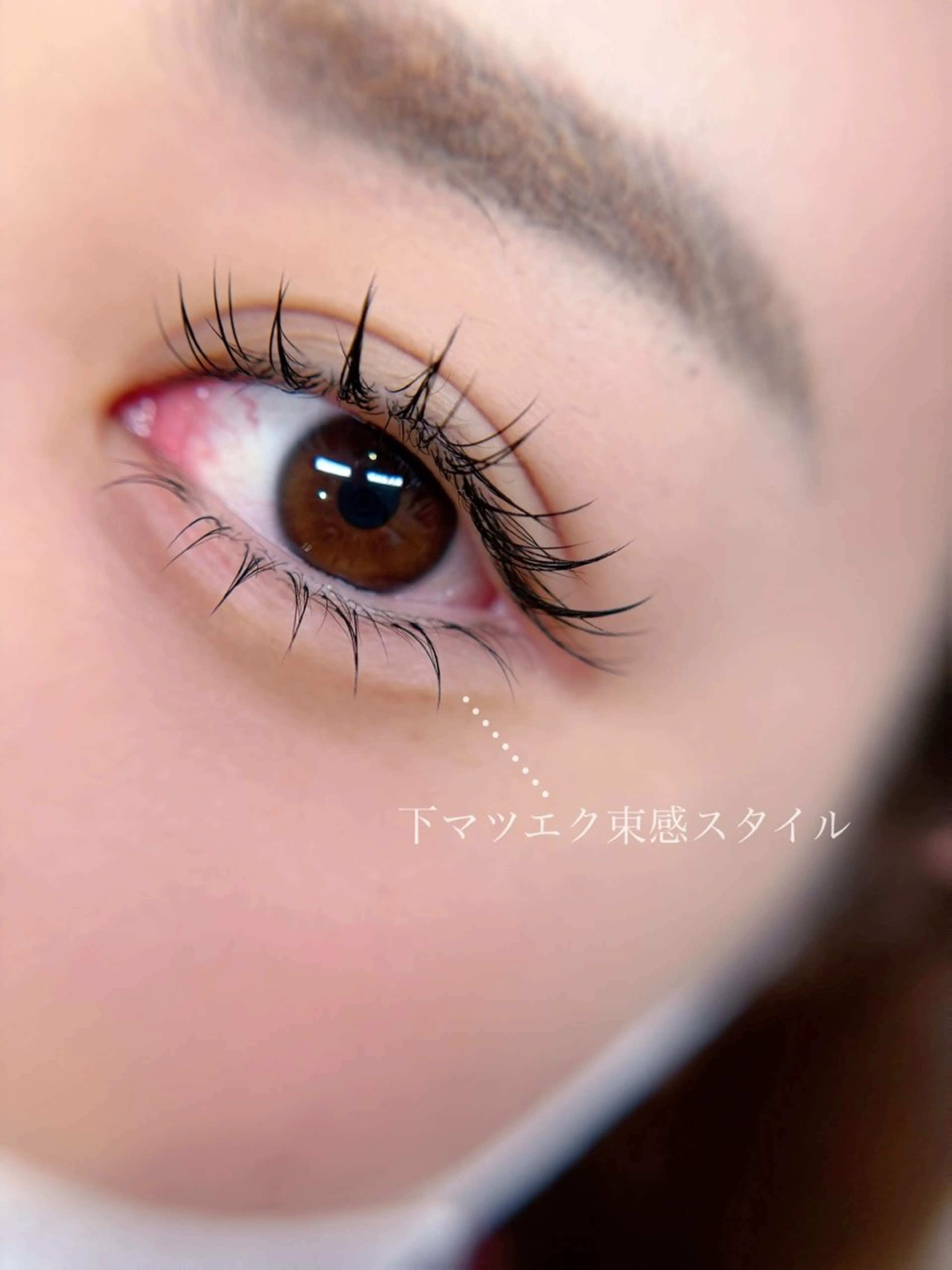下まつげエクステ(​〜​両目40本まで)の写真