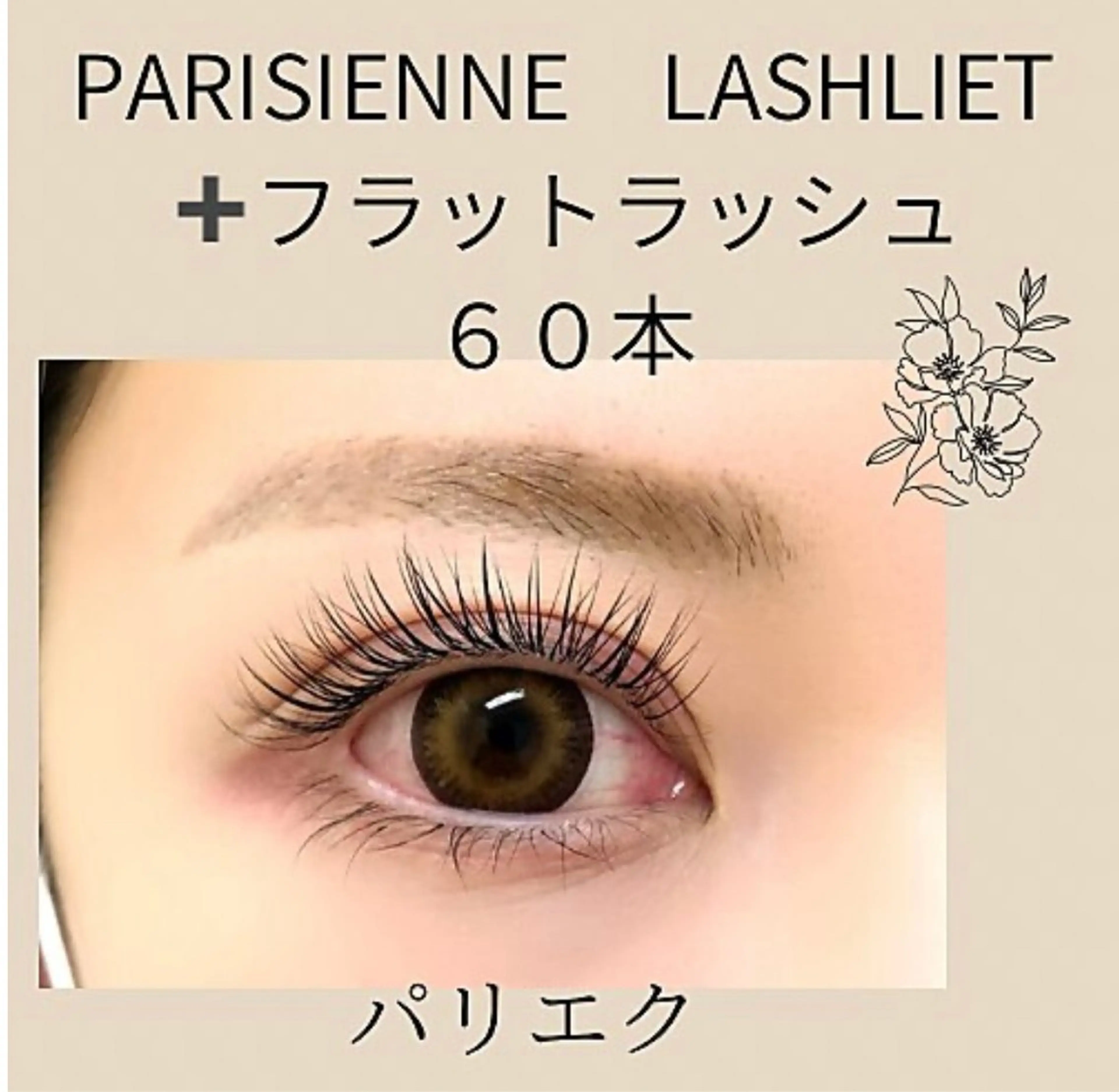 大人気パリエク🌸【パリジェンヌラッシュ➕フラットラッシュ６０本】🌸オフ込みアイシャンプー美容液コーティング付きの写真