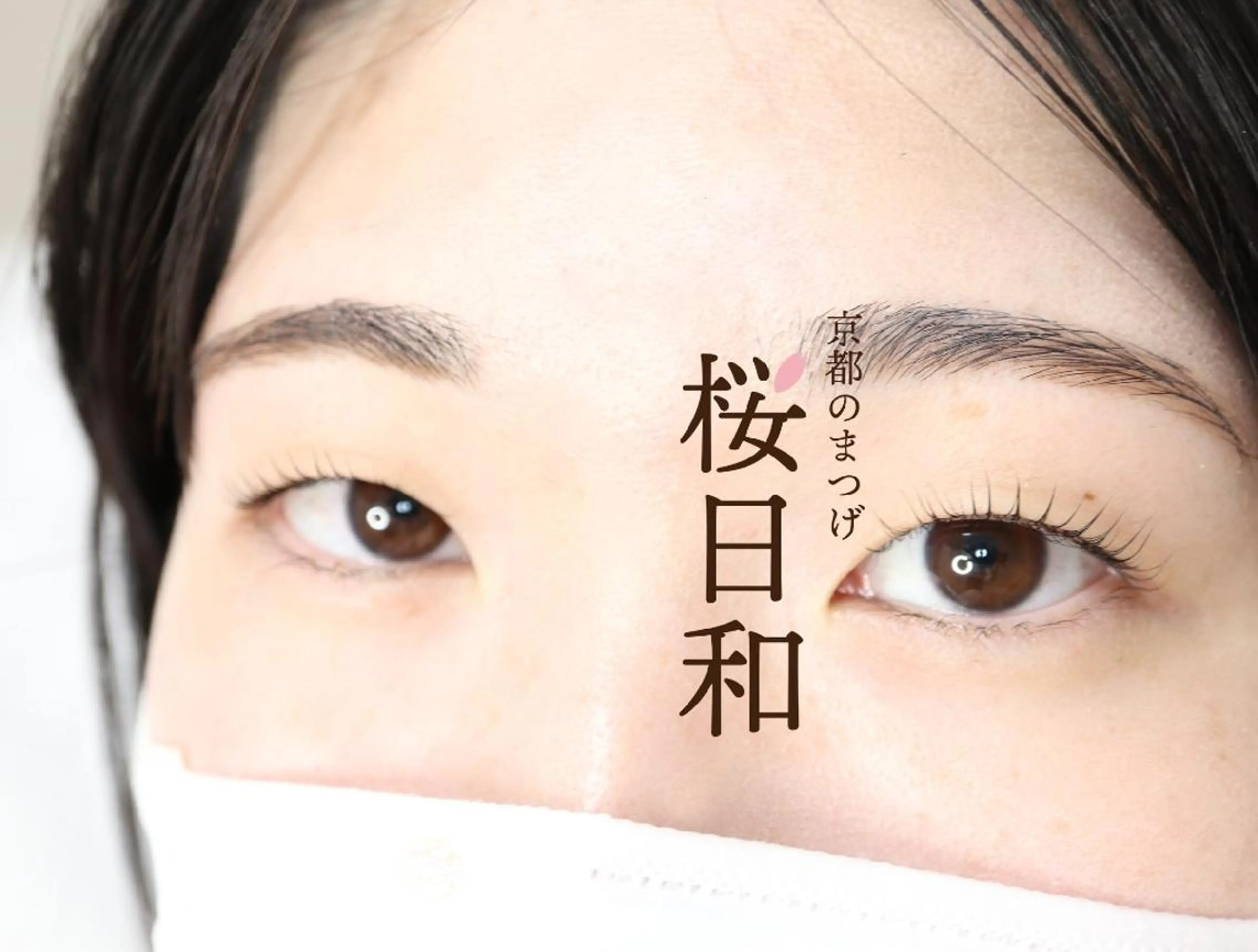 マツエク・マツパ フラットラッシュ Lカール パリジェンヌラッシュリフト まつげパーマ 一重×まつ毛パーマ 京都のまつげ桜日和 小島美桜のマツエク・マツパデザイン