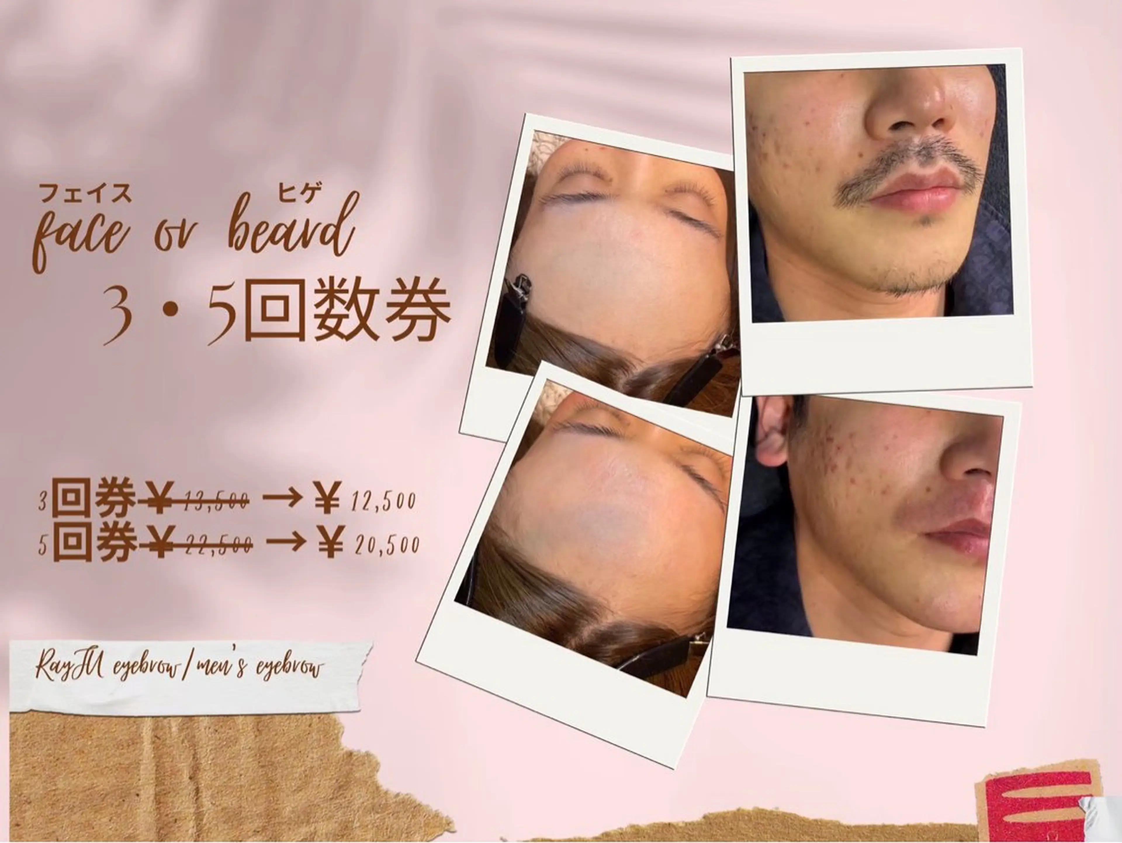 🚺🚹フェイスorヒゲ各WAX3・5回券の写真