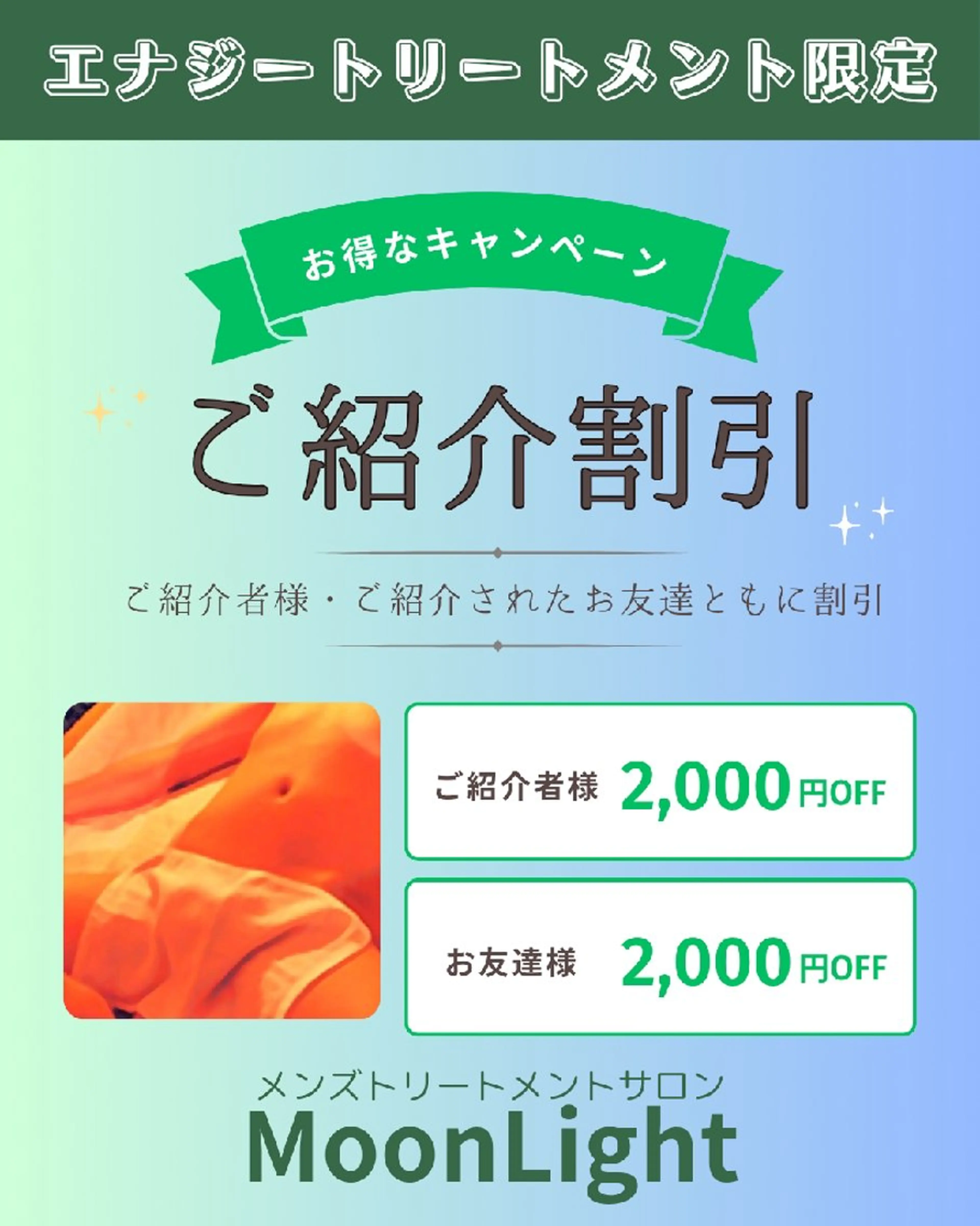 メンズ Moon Lightのエステ・リラクイメージ