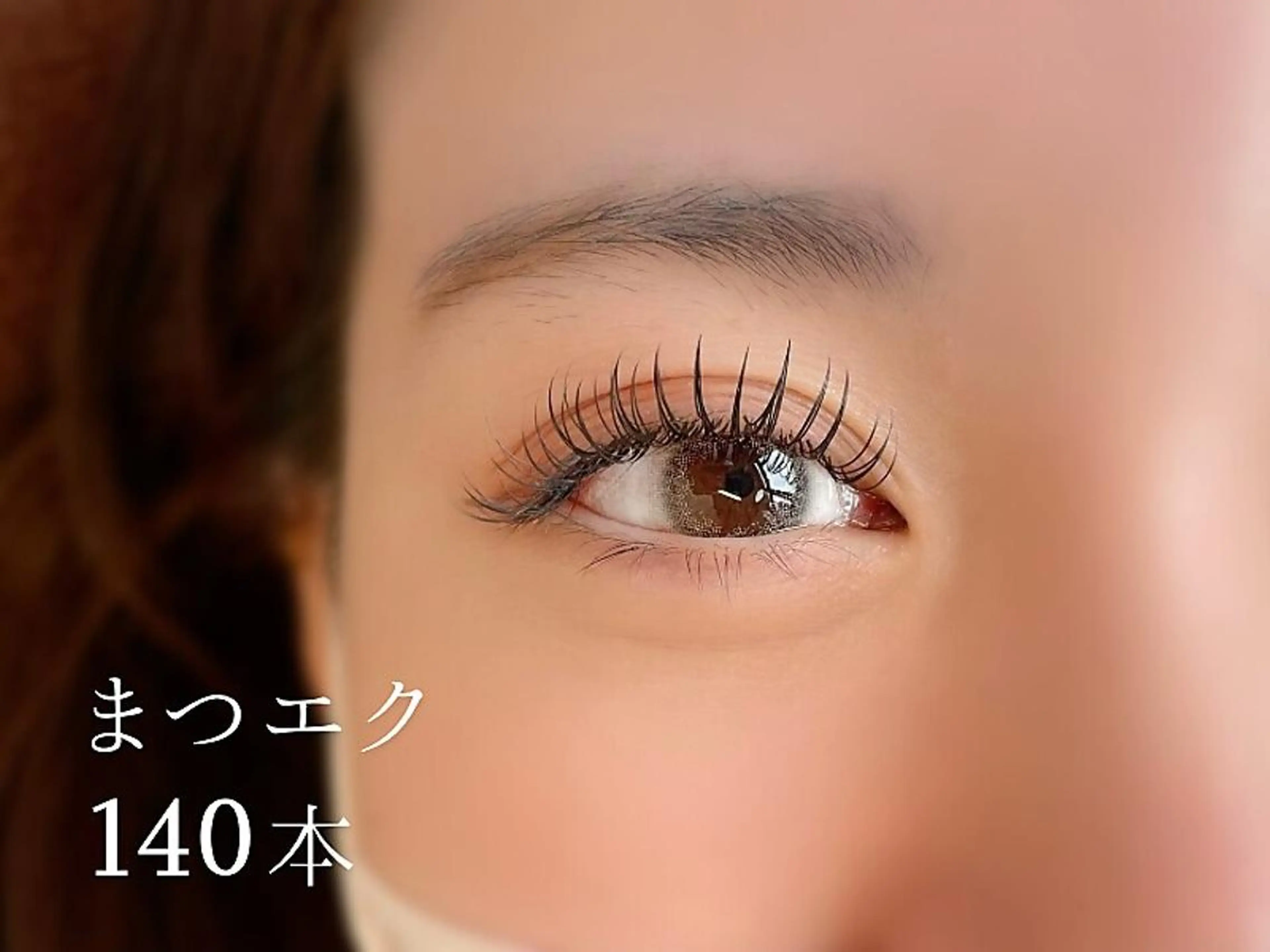 マツエク・マツパ Lash&Brow ERIのマツエク・マツパデザイン