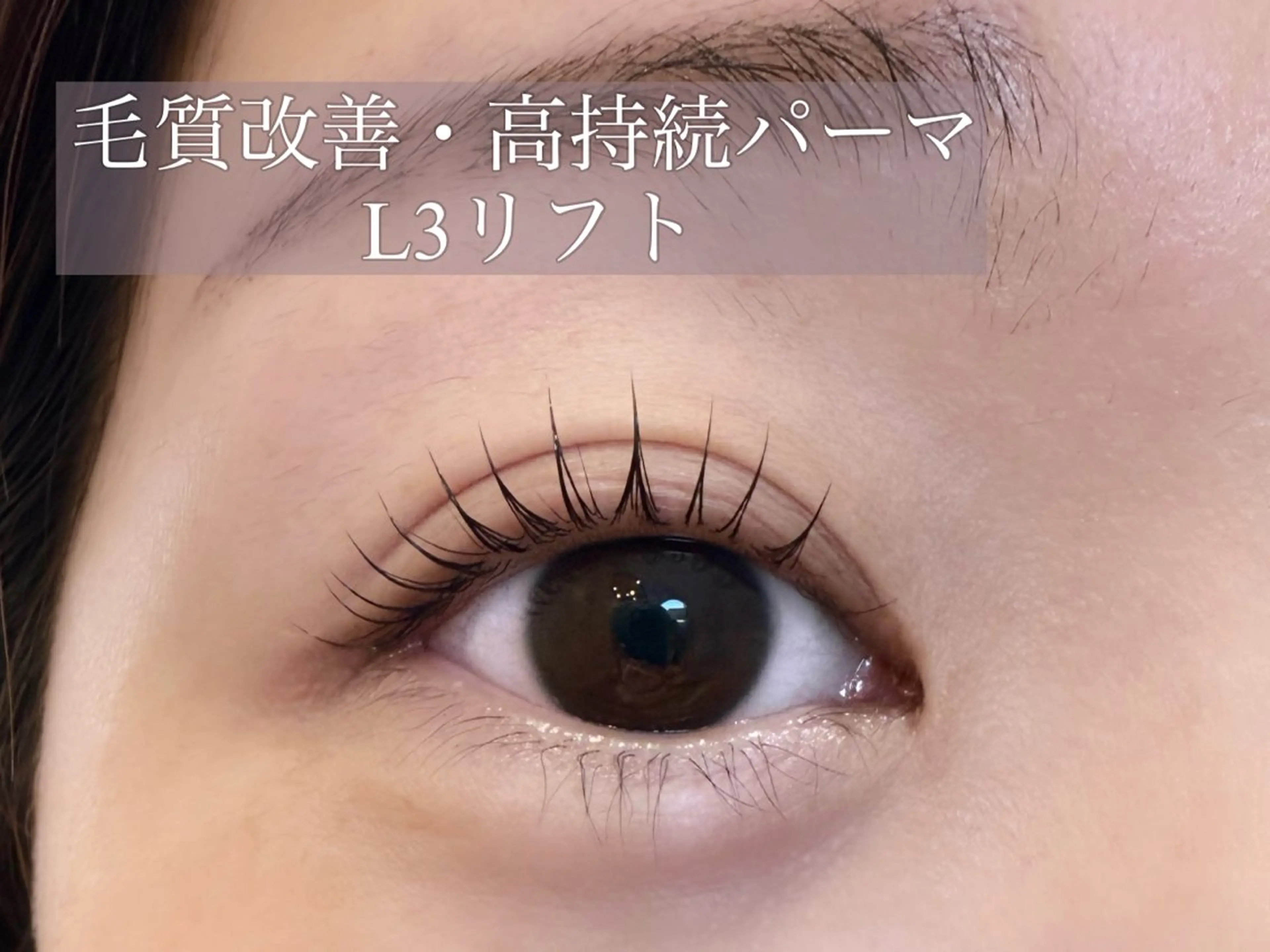 マツエク・マツパ ケラチンラッシュリフト まつげパーマ マツパ share salon H所属・Le Soleil 三木瑞穂の眉毛・アイブロウイメージ