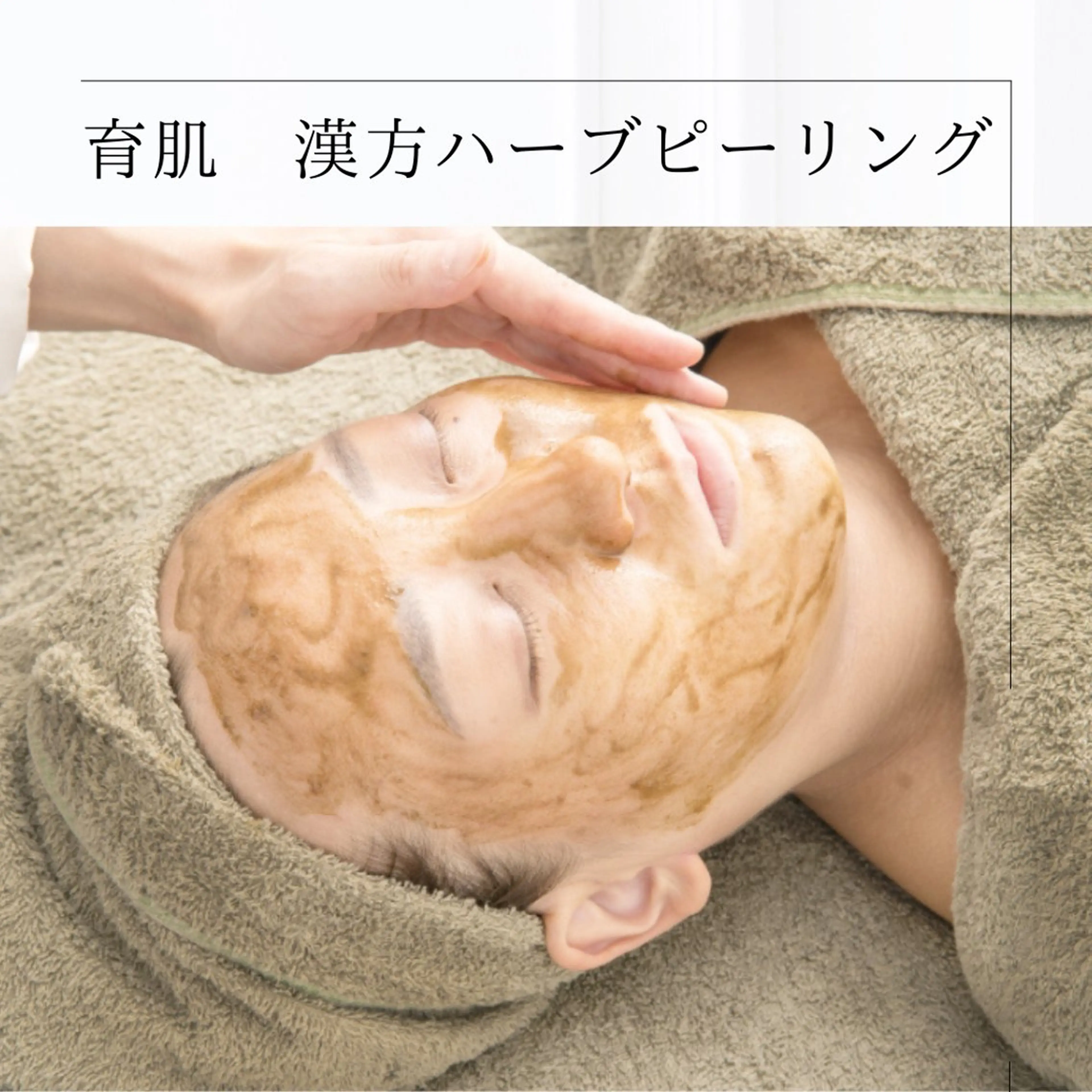 《艶肌》【碧/漢方ハーブピーリング✖️美肌パック】剥離なし/ニキビケア/毛穴ケア/トーンアップの写真