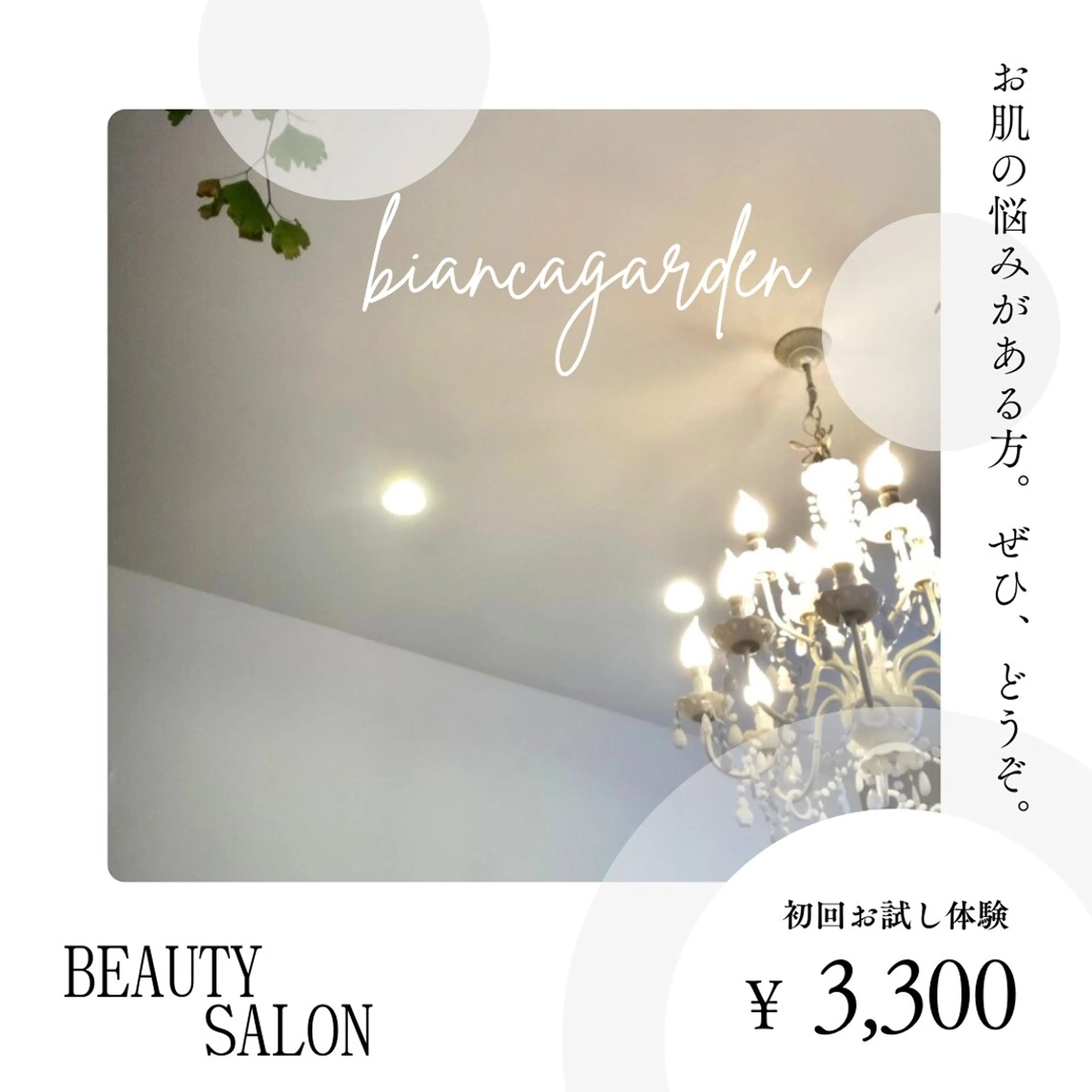 フェイシャルサロン ビアンカガーデンのエステ・リラクイメージ