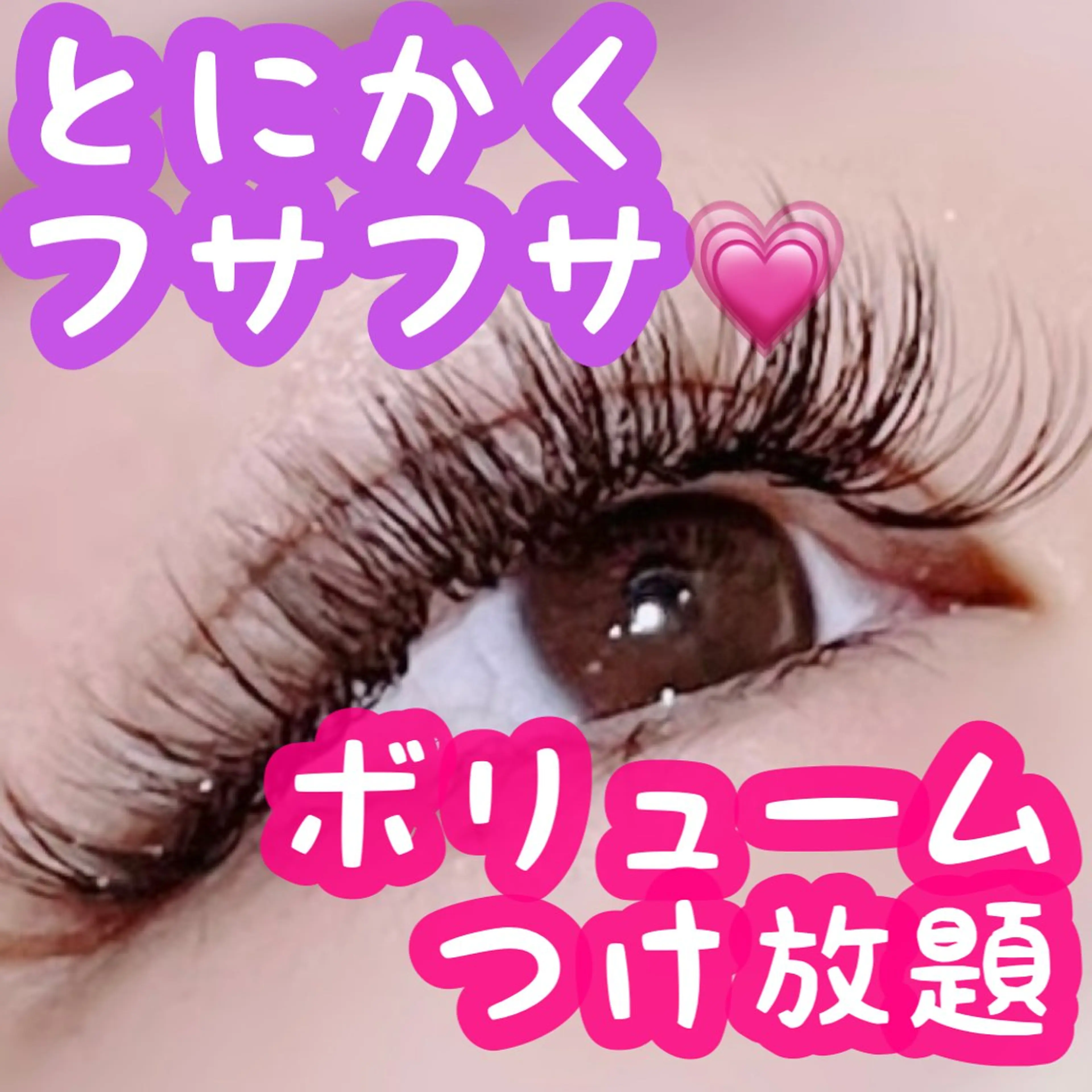 【U24】🉐【とにかくフサフサ💗】ボリュームラッシュつけ放題💐⚠️変更期限48時間前まで⚠️※パーマ無しですの写真