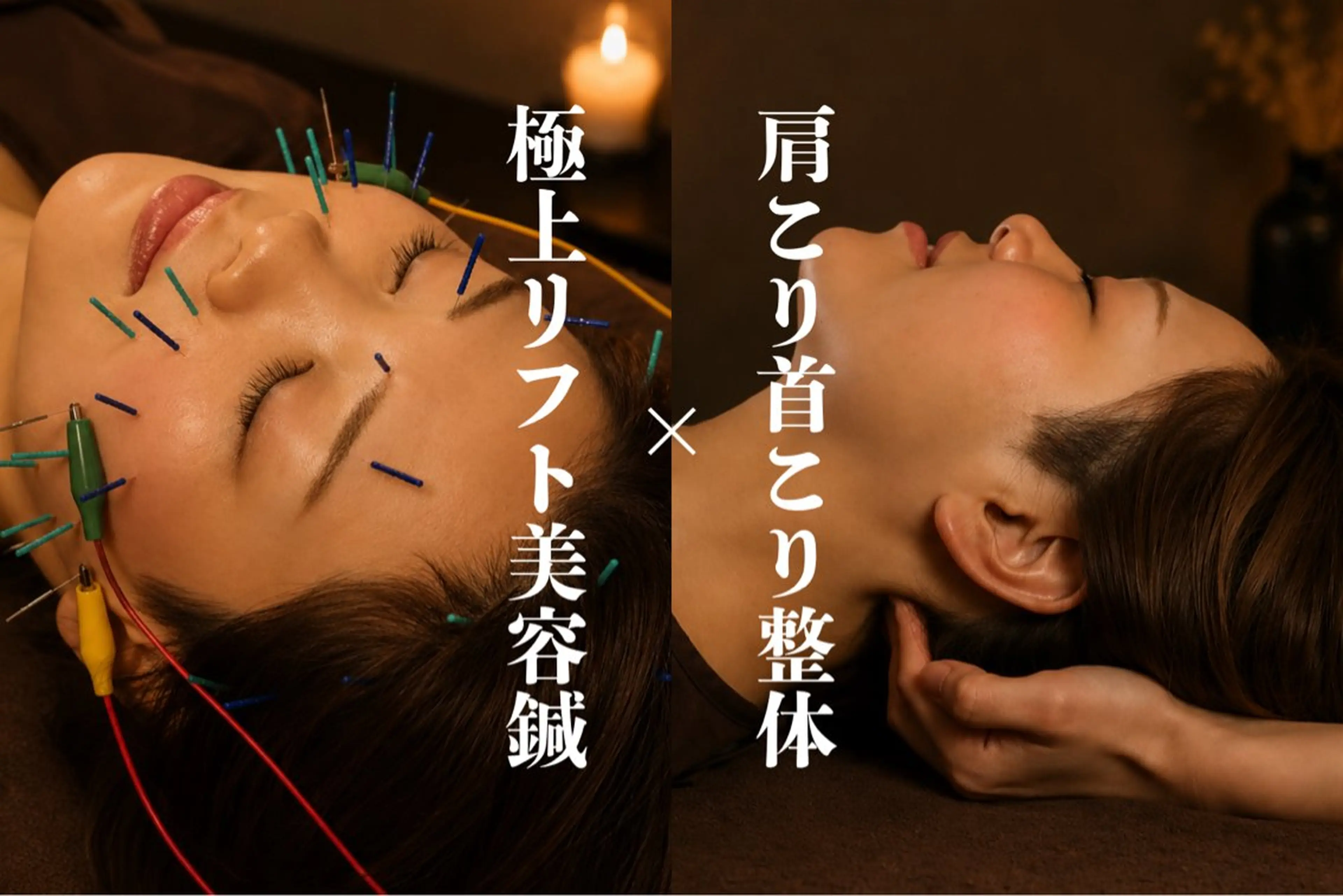 【極上リフト美容鍼×肩首マッサージ】顔の状態は顔だけが原因じゃないんです！身体もほぐして定着する理想の状態へ◎の写真