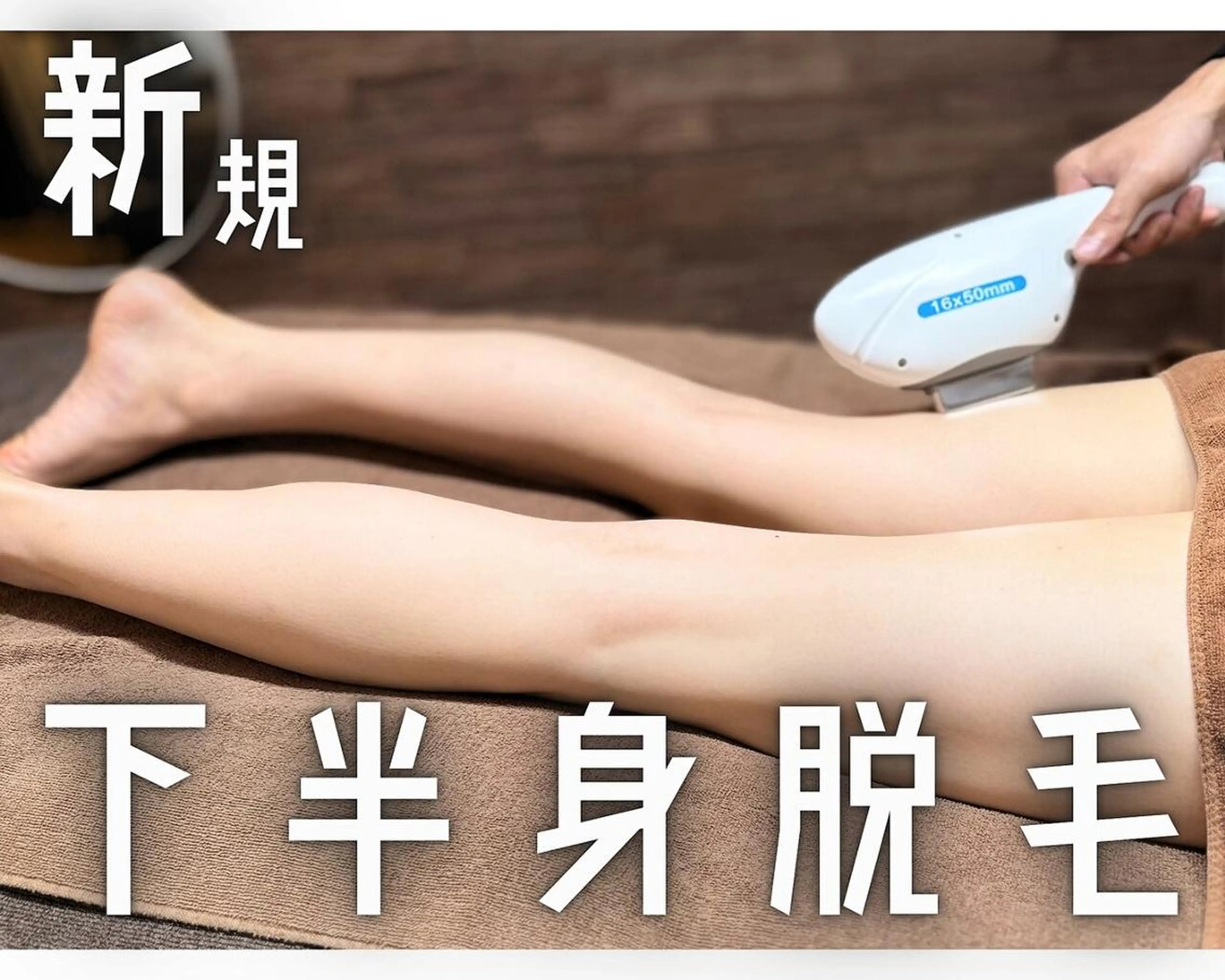 （初回）【レディース】下半身全体脱毛（VIO含む）の写真