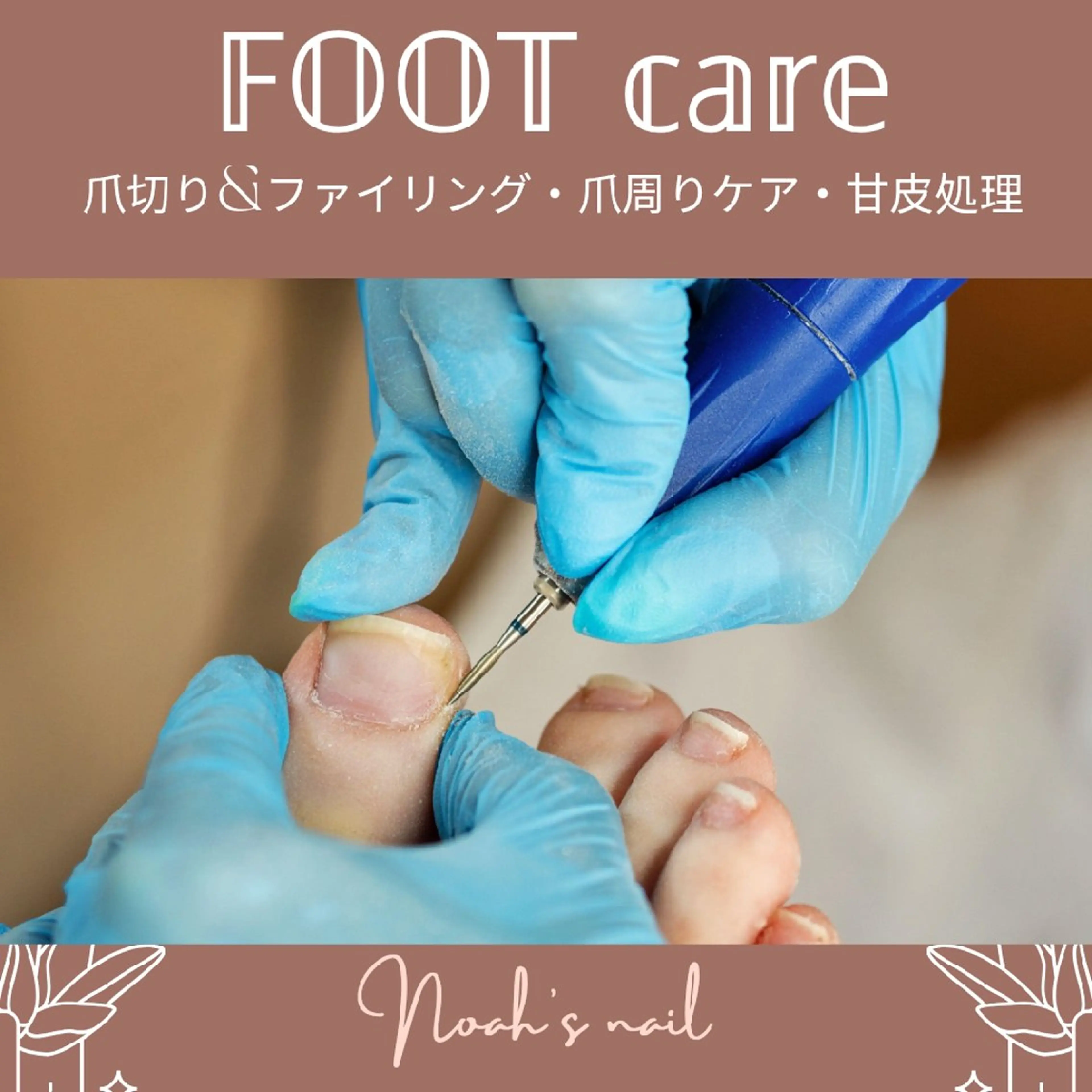 【ミニモ限定】フット爪切り&爪周りケアのみ(甘皮処理)足湯・オイル&クリーム付き(ネイルとジェルオフは含まれません)の写真