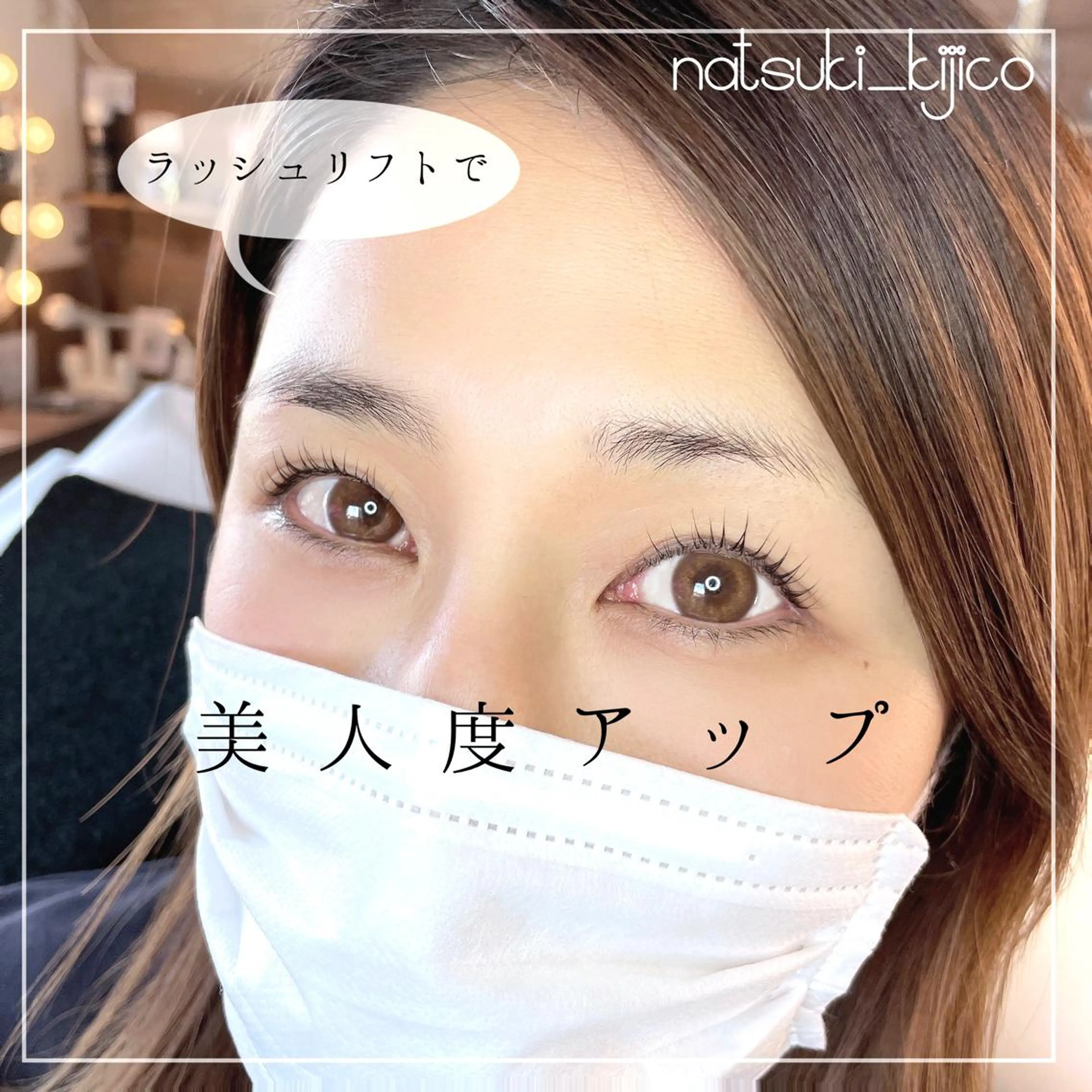 マツエク・マツパ kijico 志木駅のマツエク・マツパデザイン