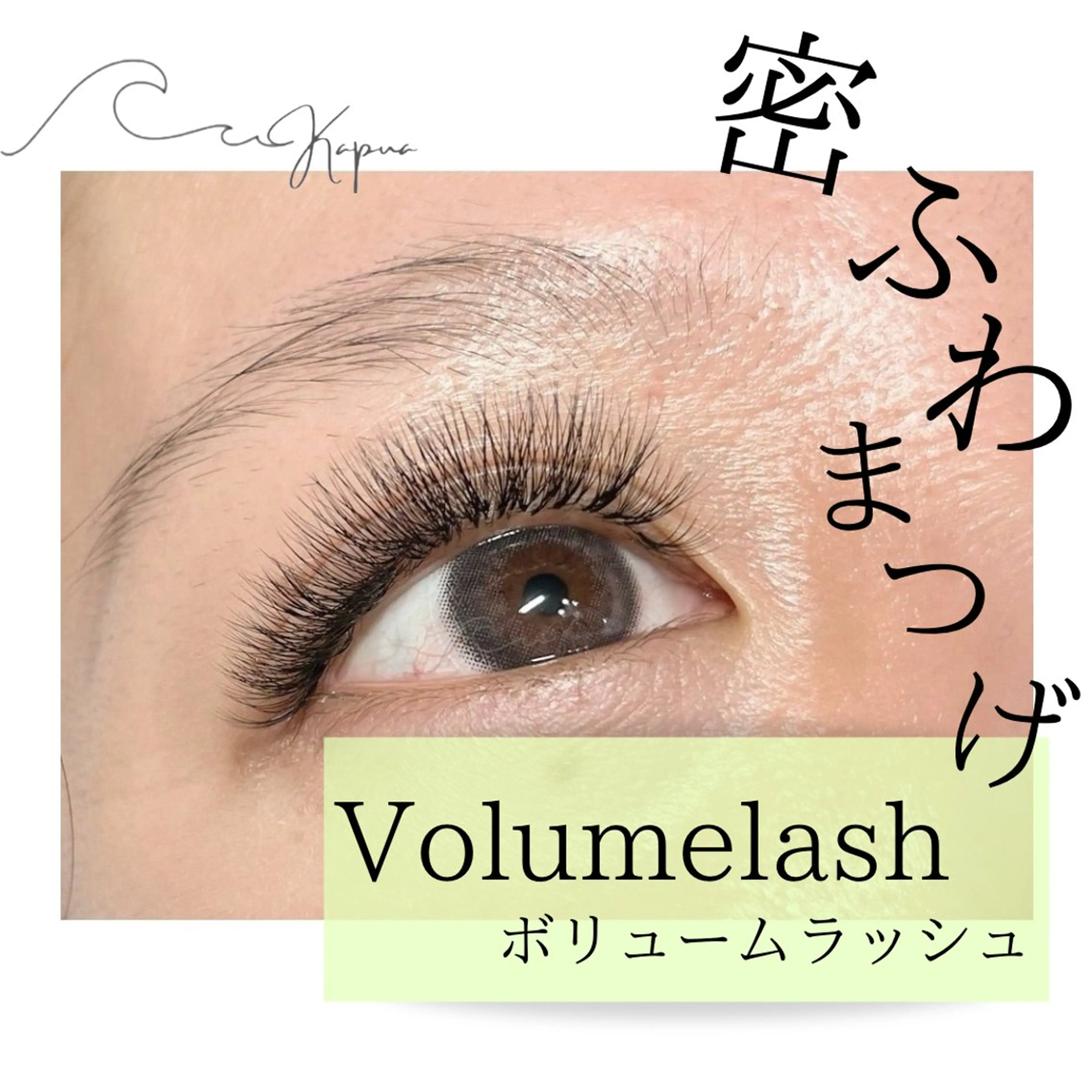 ボリュームラッシュ付け放題の写真