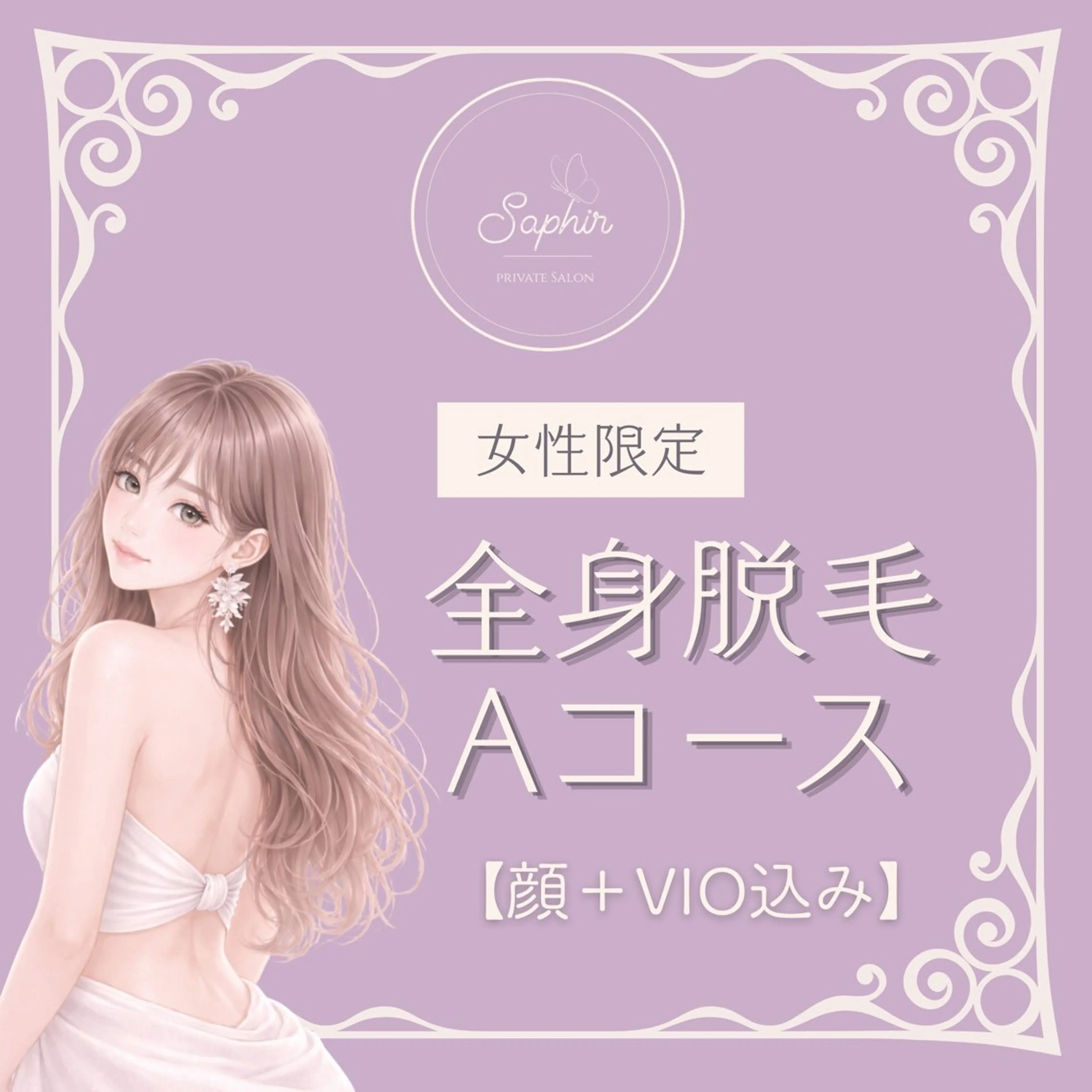 初回限定 【女性専用】全身脱毛Aコース（顔＋VIO込）初回¥6900の写真