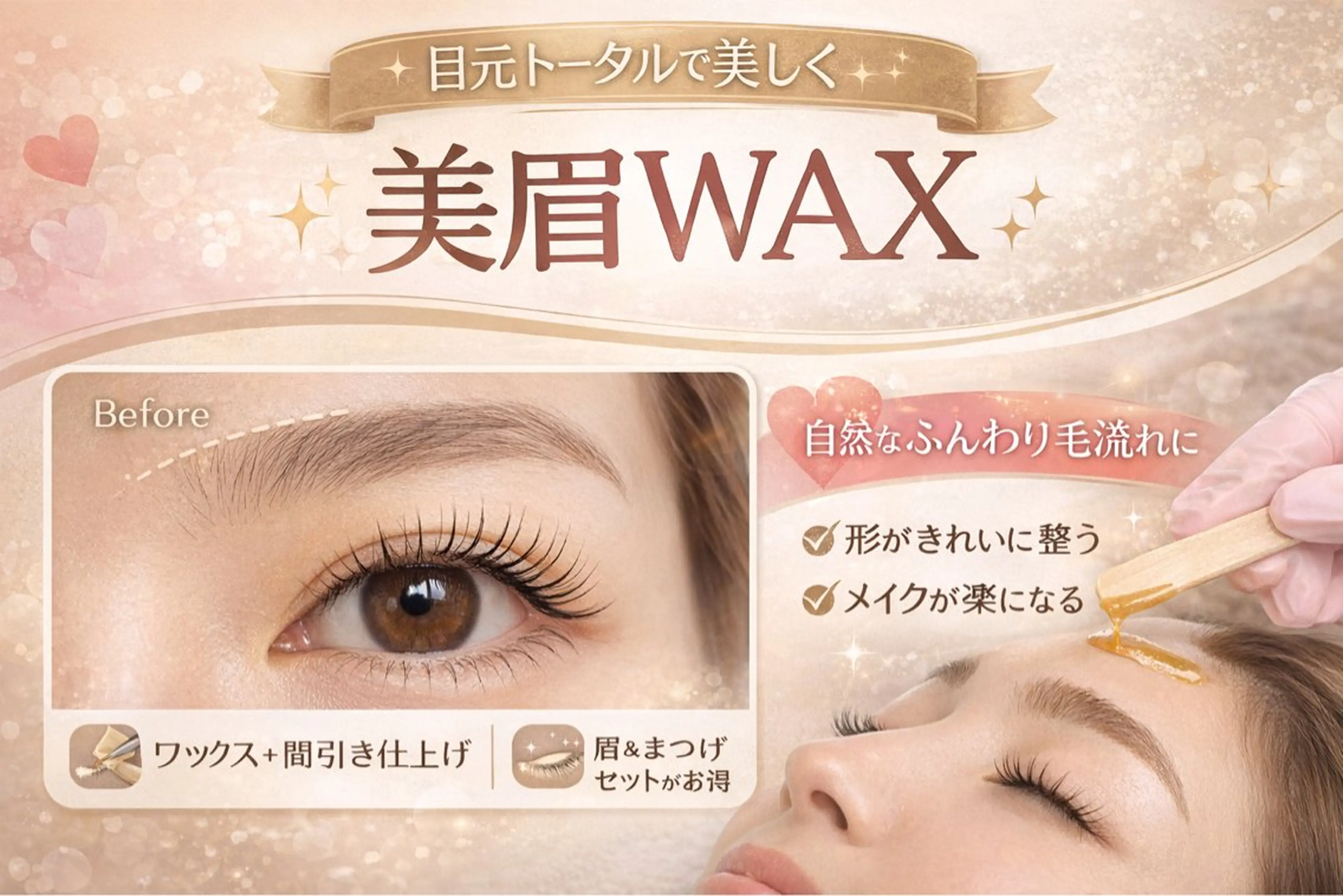 ✨骨格似合わせ眉Wax 🌿 美眉Wax✨の写真