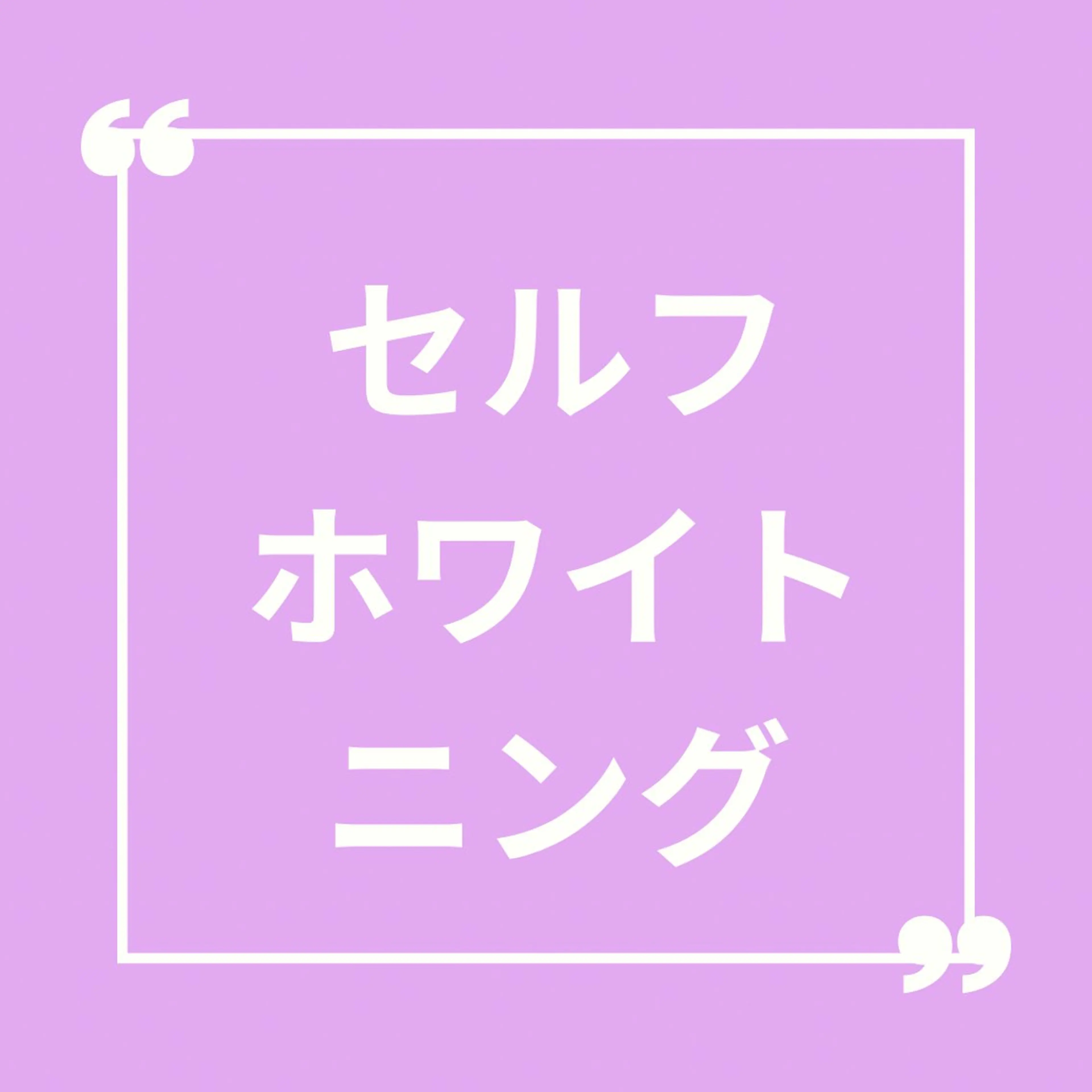 🪥🤍セルフホワイトニング🤍🦷(8分×2回照射)の写真